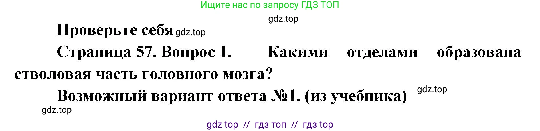 Биология, 9 класс Учебник, авторы: Пасечник Владимир Васильевич, Каменский Андрей Александрович, Швецов Глеб Геннадьевич, Гапонюк Зоя Георгиевна, издательство Просвещение, Москва, 2023, белого цвета, страница 57, номер 1, Решение 2