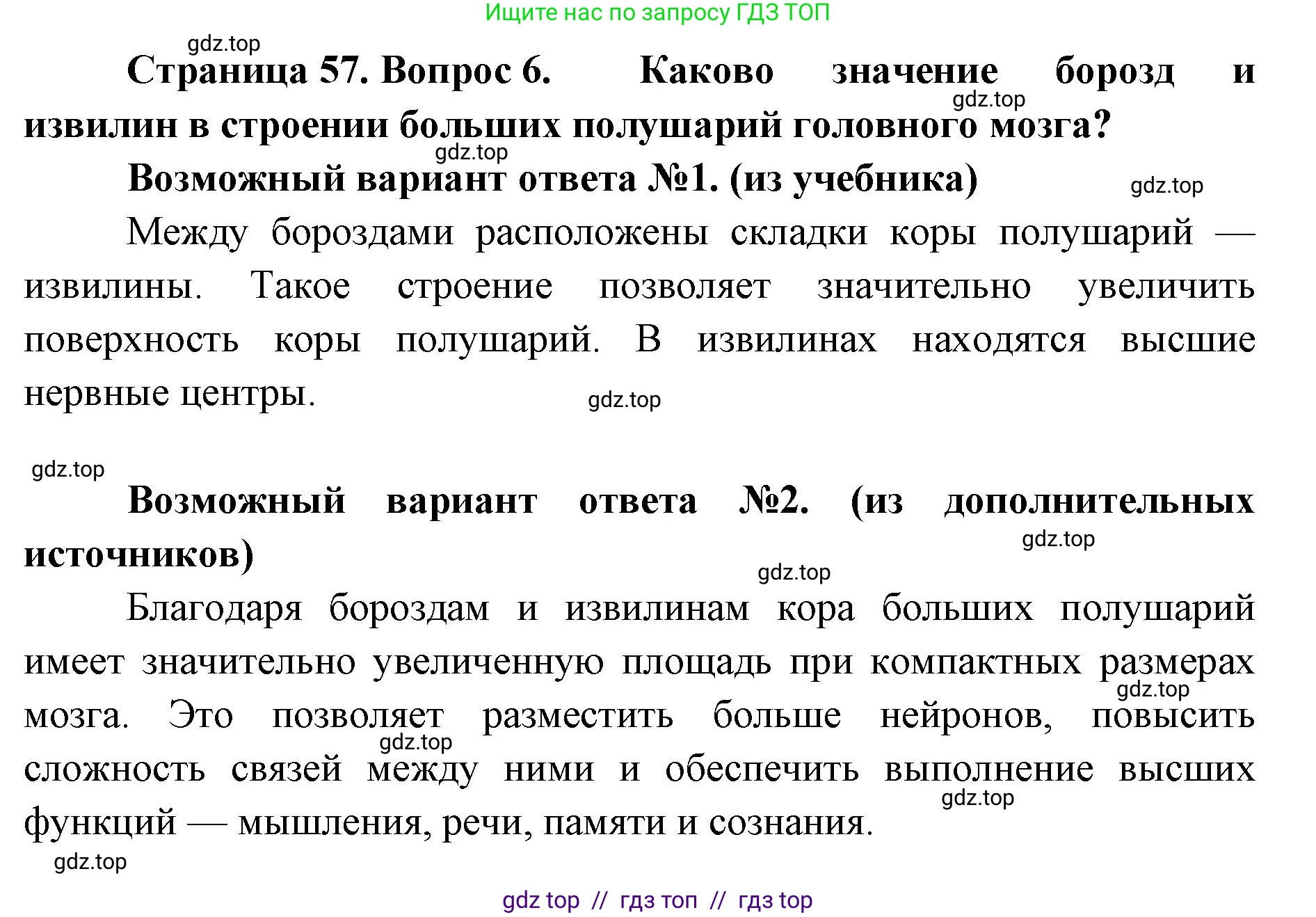 Биология, 9 класс Учебник, авторы: Пасечник Владимир Васильевич, Каменский Андрей Александрович, Швецов Глеб Геннадьевич, Гапонюк Зоя Георгиевна, издательство Просвещение, Москва, 2023, белого цвета, страница 57, номер 6, Решение 2