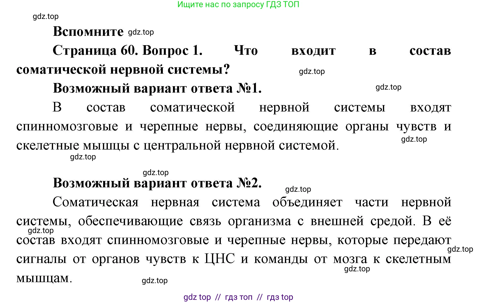 Биология, 9 класс Учебник, авторы: Пасечник Владимир Васильевич, Каменский Андрей Александрович, Швецов Глеб Геннадьевич, Гапонюк Зоя Георгиевна, издательство Просвещение, Москва, 2023, белого цвета, страница 60, номер 1, Решение 2