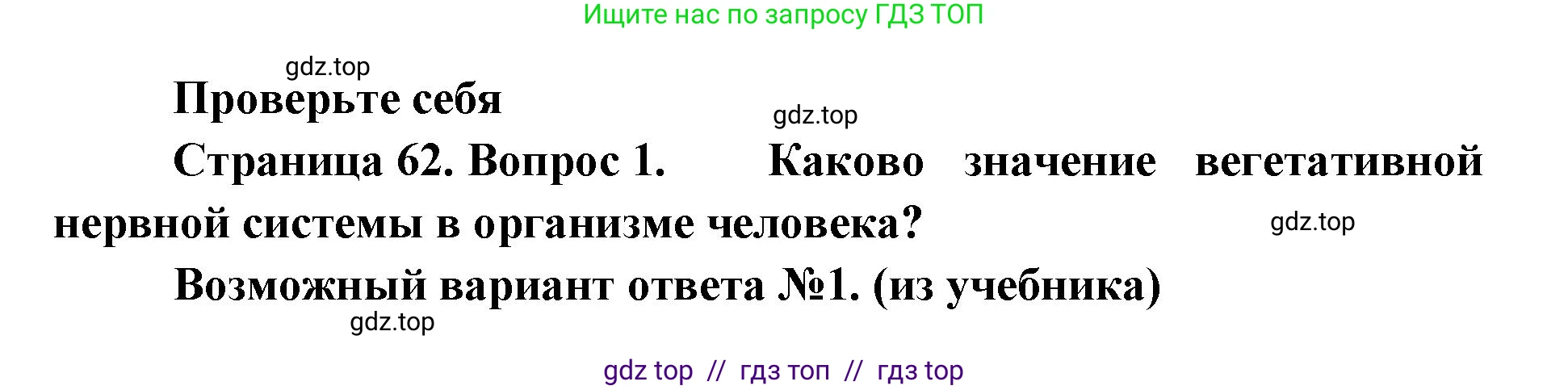 Биология, 9 класс Учебник, авторы: Пасечник Владимир Васильевич, Каменский Андрей Александрович, Швецов Глеб Геннадьевич, Гапонюк Зоя Георгиевна, издательство Просвещение, Москва, 2023, белого цвета, страница 62, номер 1, Решение 2