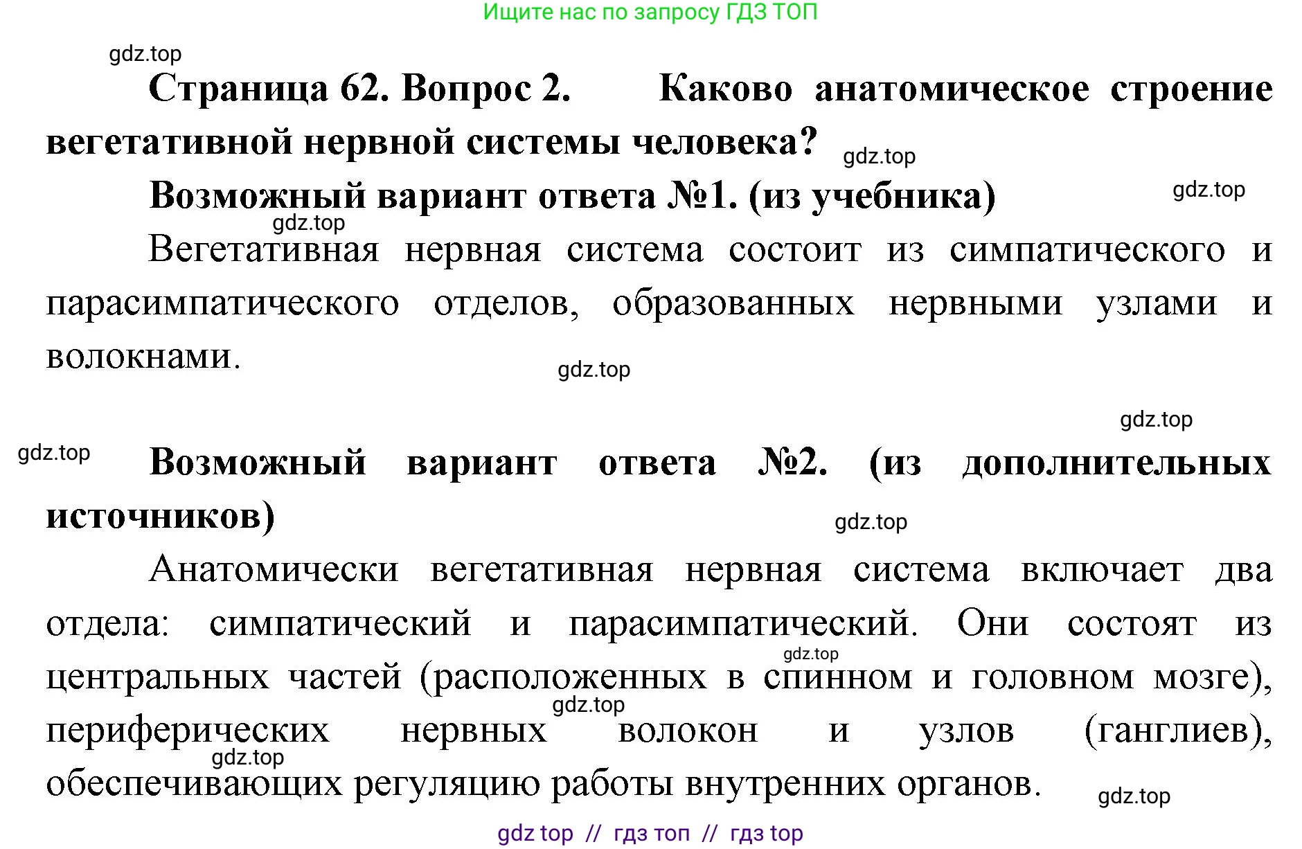 Биология, 9 класс Учебник, авторы: Пасечник Владимир Васильевич, Каменский Андрей Александрович, Швецов Глеб Геннадьевич, Гапонюк Зоя Георгиевна, издательство Просвещение, Москва, 2023, белого цвета, страница 62, номер 2, Решение 2