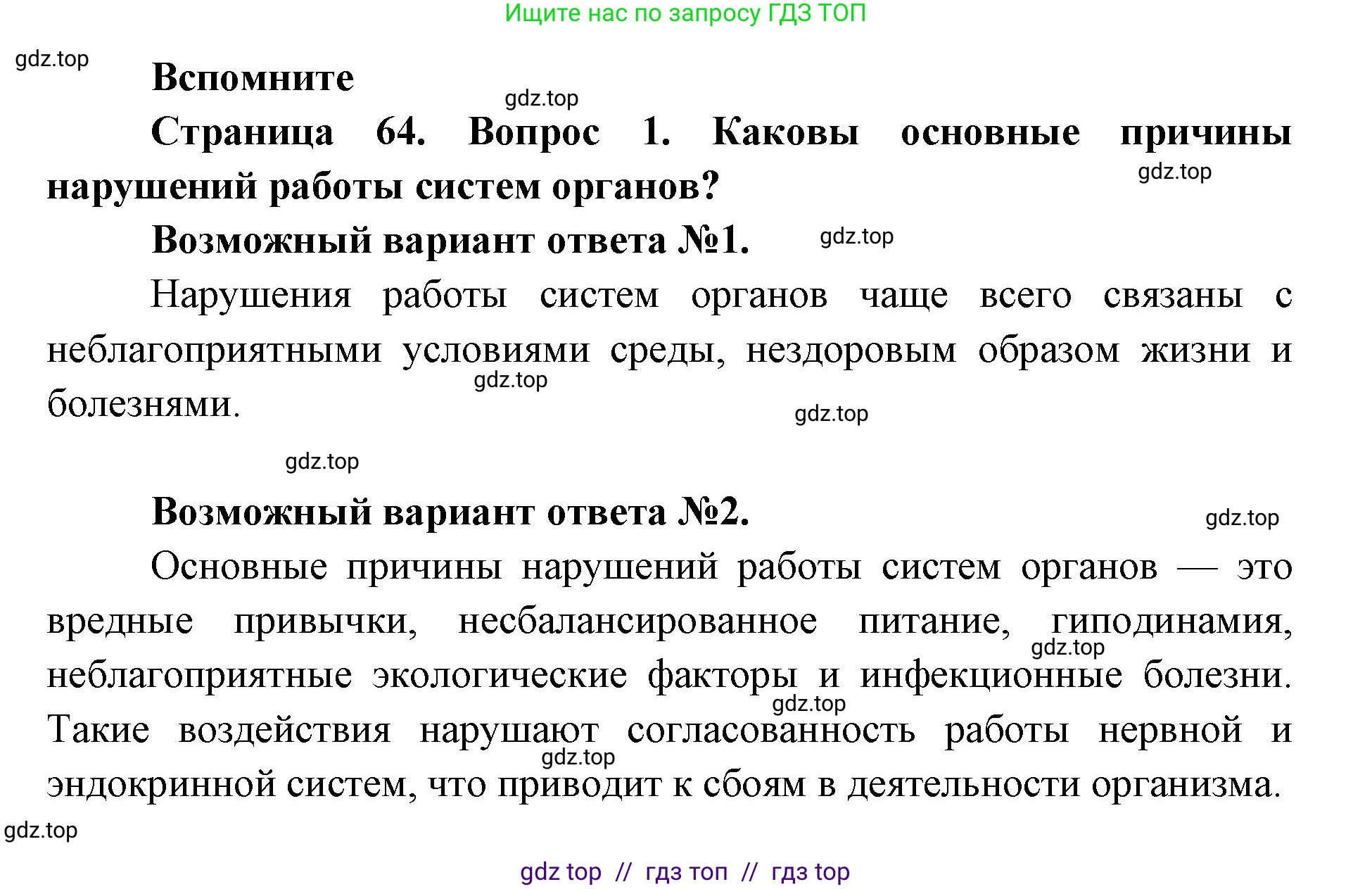 Биология, 9 класс Учебник, авторы: Пасечник Владимир Васильевич, Каменский Андрей Александрович, Швецов Глеб Геннадьевич, Гапонюк Зоя Георгиевна, издательство Просвещение, Москва, 2023, белого цвета, страница 64, номер 1, Решение 2