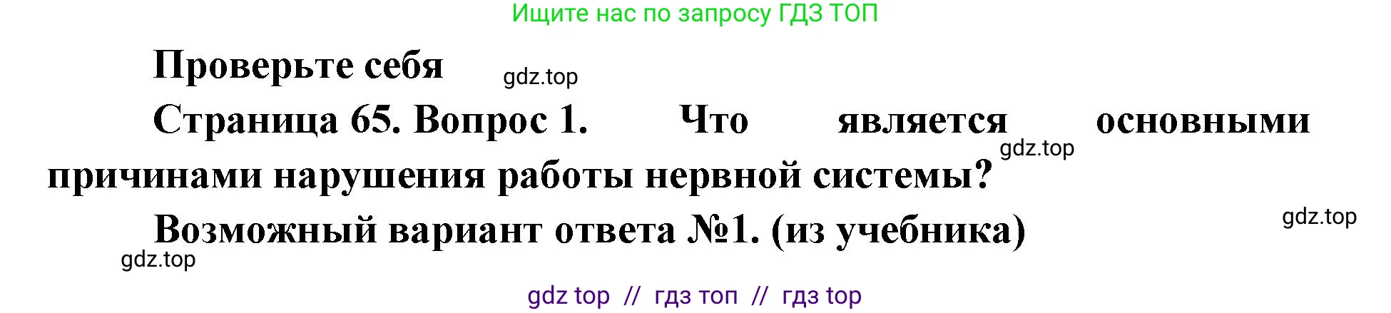Биология, 9 класс Учебник, авторы: Пасечник Владимир Васильевич, Каменский Андрей Александрович, Швецов Глеб Геннадьевич, Гапонюк Зоя Георгиевна, издательство Просвещение, Москва, 2023, белого цвета, страница 65, номер 1, Решение 2