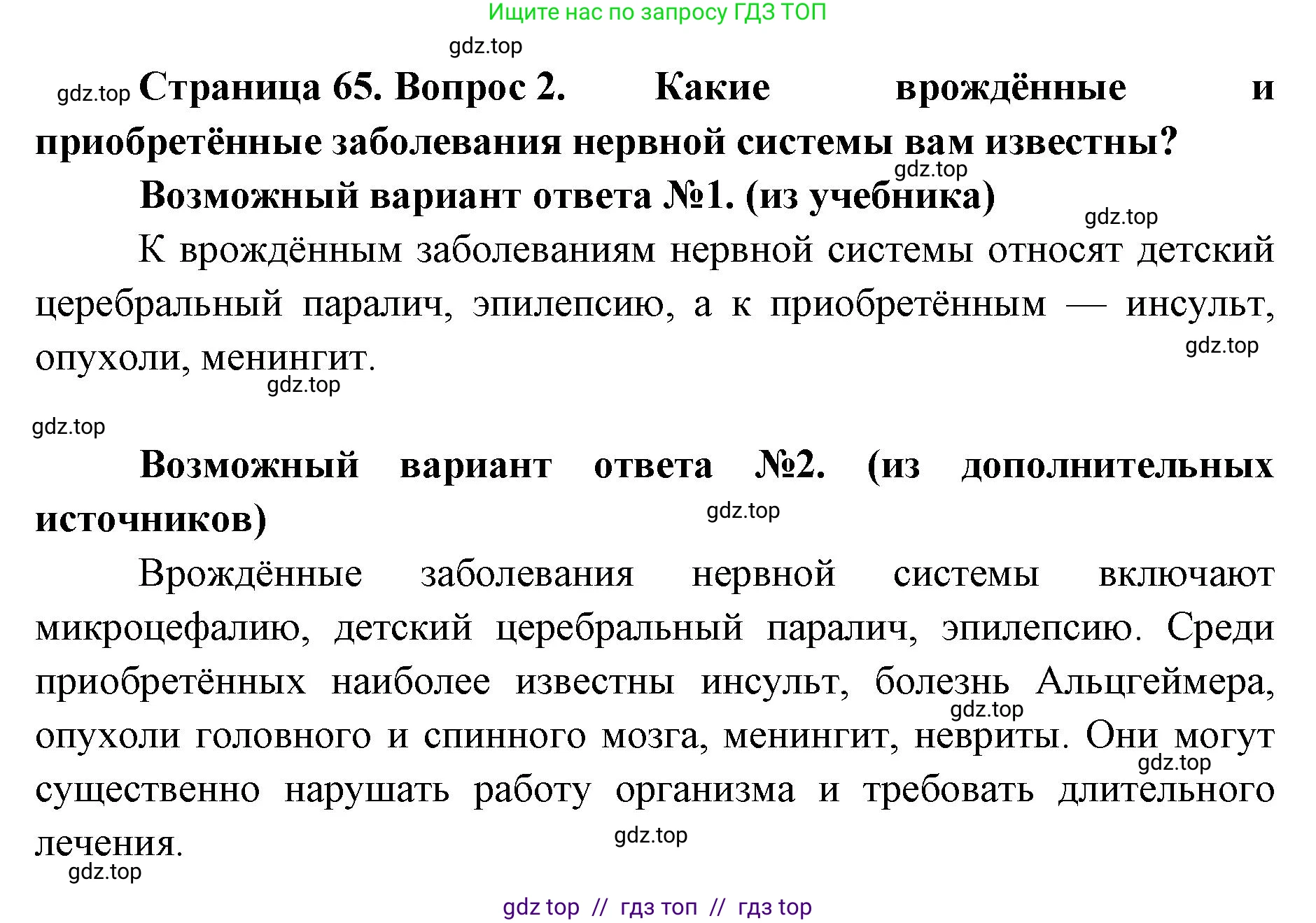 Биология, 9 класс Учебник, авторы: Пасечник Владимир Васильевич, Каменский Андрей Александрович, Швецов Глеб Геннадьевич, Гапонюк Зоя Георгиевна, издательство Просвещение, Москва, 2023, белого цвета, страница 65, номер 2, Решение 2