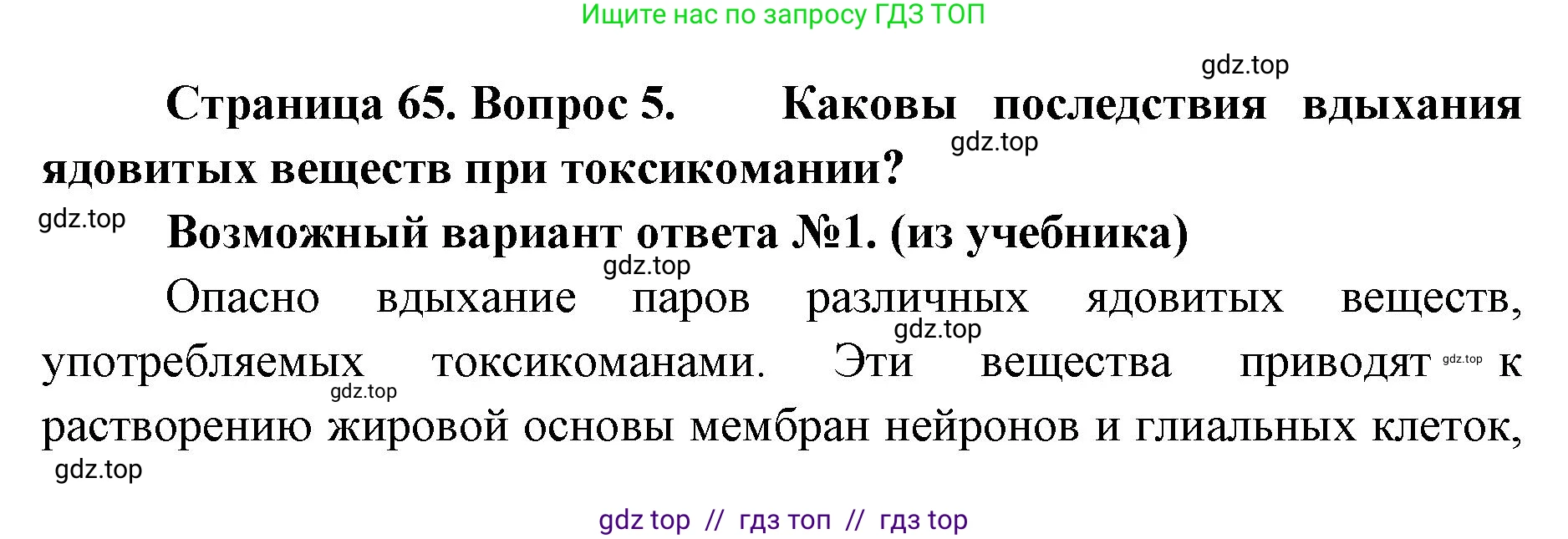 Биология, 9 класс Учебник, авторы: Пасечник Владимир Васильевич, Каменский Андрей Александрович, Швецов Глеб Геннадьевич, Гапонюк Зоя Георгиевна, издательство Просвещение, Москва, 2023, белого цвета, страница 65, номер 5, Решение 2