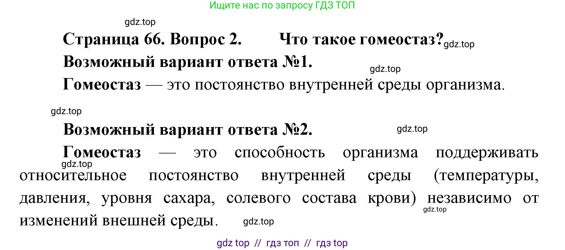 Биология, 9 класс Учебник, авторы: Пасечник Владимир Васильевич, Каменский Андрей Александрович, Швецов Глеб Геннадьевич, Гапонюк Зоя Георгиевна, издательство Просвещение, Москва, 2023, белого цвета, страница 66, номер 2, Решение 2