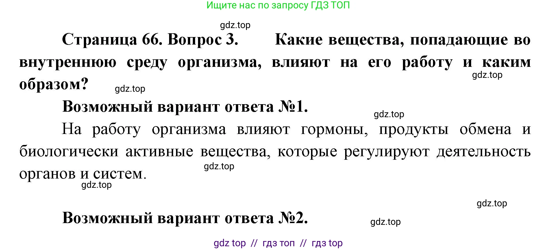 Биология, 9 класс Учебник, авторы: Пасечник Владимир Васильевич, Каменский Андрей Александрович, Швецов Глеб Геннадьевич, Гапонюк Зоя Георгиевна, издательство Просвещение, Москва, 2023, белого цвета, страница 66, номер 3, Решение 2