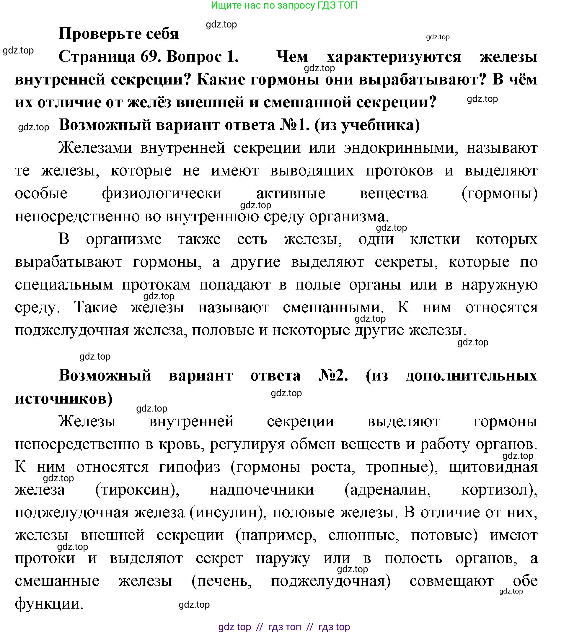 Биология, 9 класс Учебник, авторы: Пасечник Владимир Васильевич, Каменский Андрей Александрович, Швецов Глеб Геннадьевич, Гапонюк Зоя Георгиевна, издательство Просвещение, Москва, 2023, белого цвета, страница 69, номер 1, Решение 2