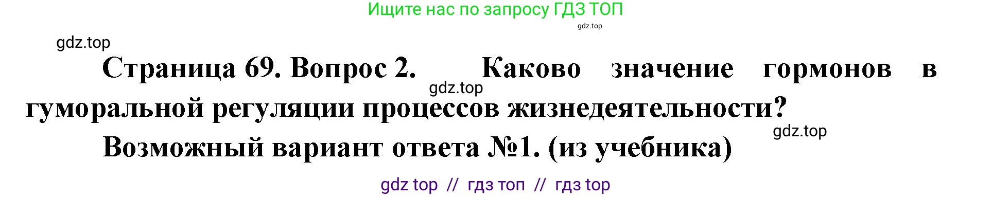 Биология, 9 класс Учебник, авторы: Пасечник Владимир Васильевич, Каменский Андрей Александрович, Швецов Глеб Геннадьевич, Гапонюк Зоя Георгиевна, издательство Просвещение, Москва, 2023, белого цвета, страница 69, номер 2, Решение 2