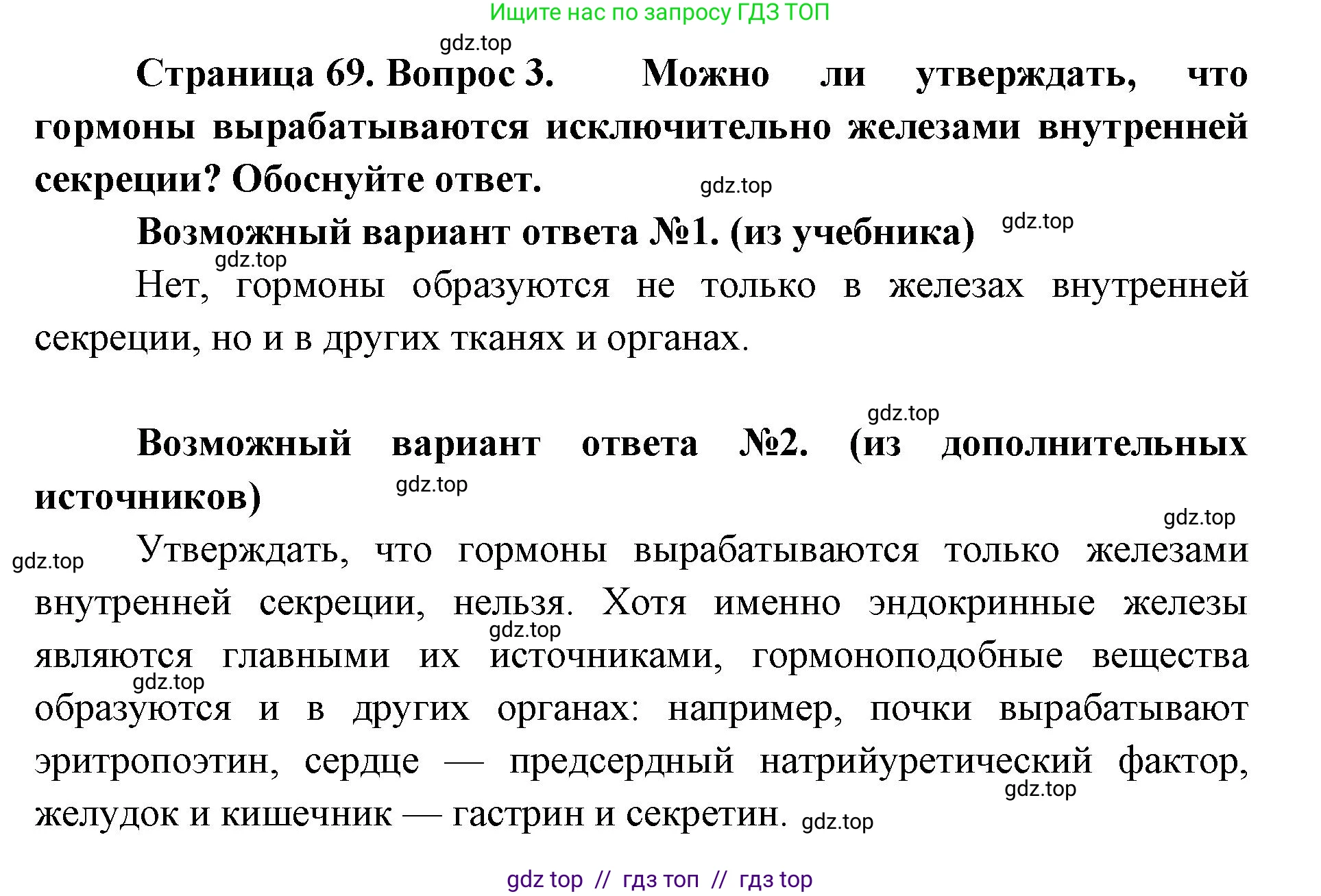 Биология, 9 класс Учебник, авторы: Пасечник Владимир Васильевич, Каменский Андрей Александрович, Швецов Глеб Геннадьевич, Гапонюк Зоя Георгиевна, издательство Просвещение, Москва, 2023, белого цвета, страница 69, номер 3, Решение 2