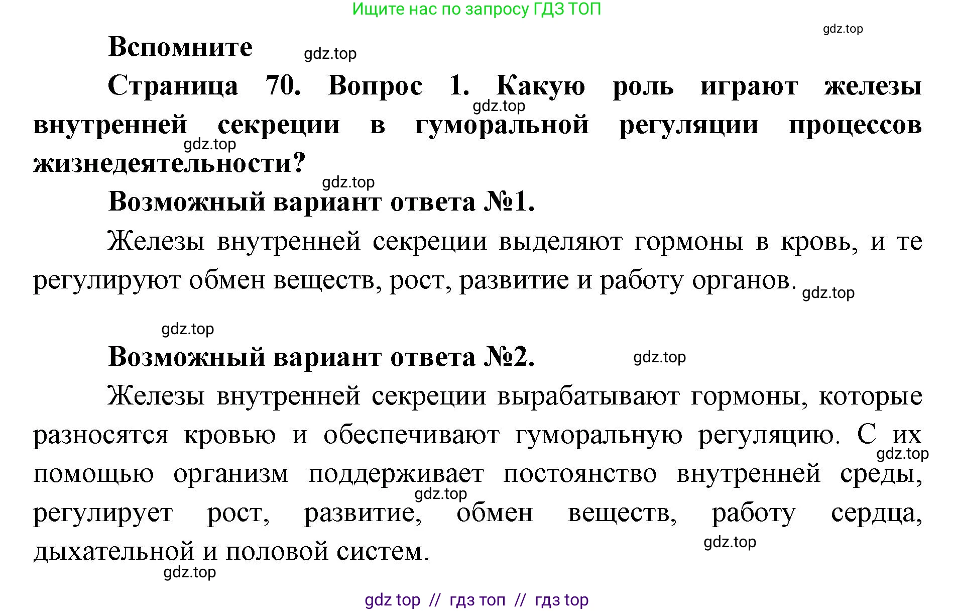 Биология, 9 класс Учебник, авторы: Пасечник Владимир Васильевич, Каменский Андрей Александрович, Швецов Глеб Геннадьевич, Гапонюк Зоя Георгиевна, издательство Просвещение, Москва, 2023, белого цвета, страница 70, номер 1, Решение 2