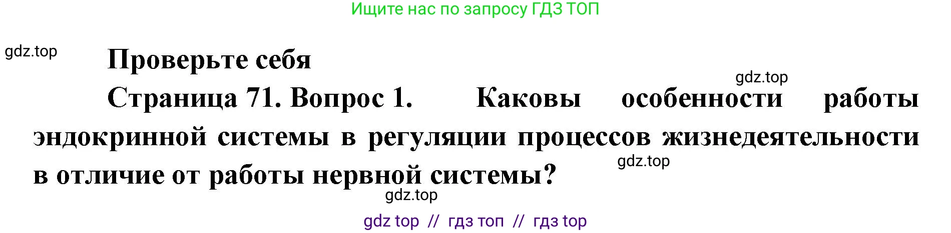 Биология, 9 класс Учебник, авторы: Пасечник Владимир Васильевич, Каменский Андрей Александрович, Швецов Глеб Геннадьевич, Гапонюк Зоя Георгиевна, издательство Просвещение, Москва, 2023, белого цвета, страница 71, номер 1, Решение 2