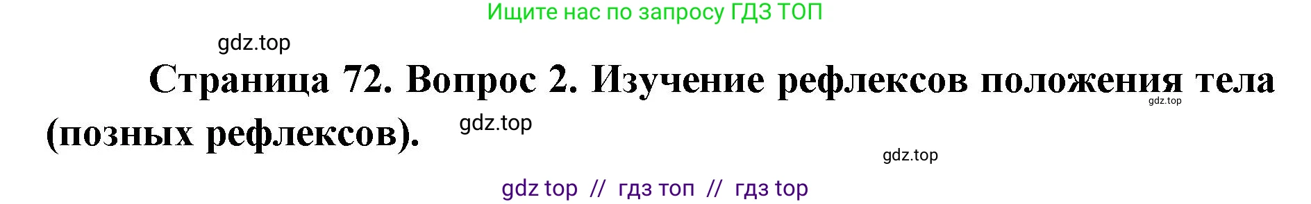 Биология, 9 класс Учебник, авторы: Пасечник Владимир Васильевич, Каменский Андрей Александрович, Швецов Глеб Геннадьевич, Гапонюк Зоя Георгиевна, издательство Просвещение, Москва, 2023, белого цвета, страница 72, номер 2, Решение 2