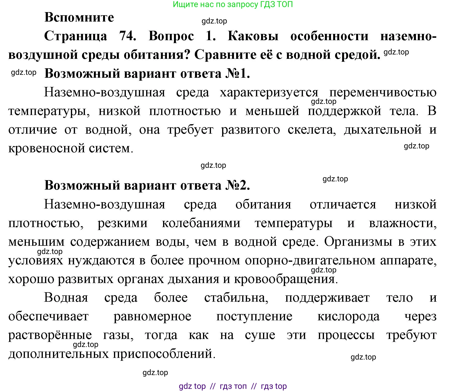 Биология, 9 класс Учебник, авторы: Пасечник Владимир Васильевич, Каменский Андрей Александрович, Швецов Глеб Геннадьевич, Гапонюк Зоя Георгиевна, издательство Просвещение, Москва, 2023, белого цвета, страница 74, номер 1, Решение 2