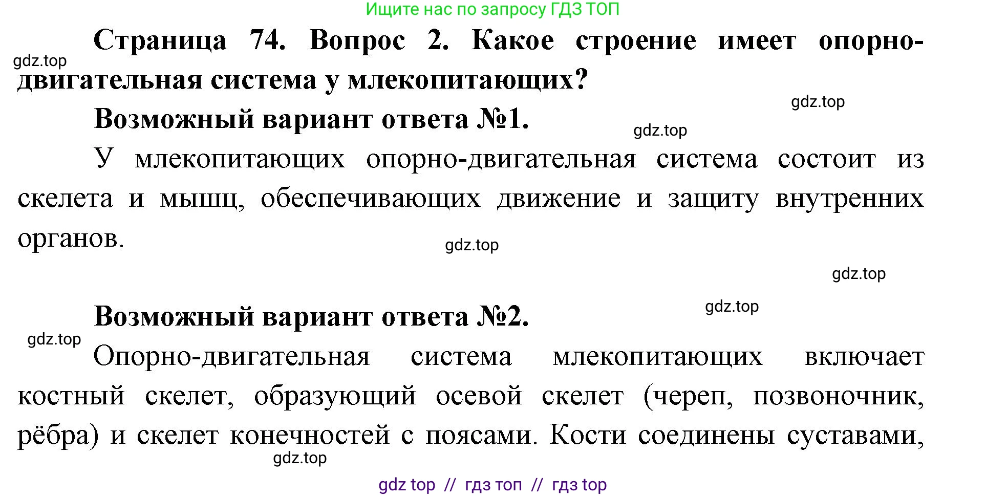 Биология, 9 класс Учебник, авторы: Пасечник Владимир Васильевич, Каменский Андрей Александрович, Швецов Глеб Геннадьевич, Гапонюк Зоя Георгиевна, издательство Просвещение, Москва, 2023, белого цвета, страница 74, номер 2, Решение 2