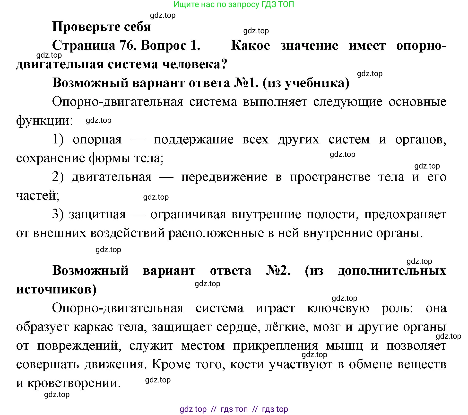 Биология, 9 класс Учебник, авторы: Пасечник Владимир Васильевич, Каменский Андрей Александрович, Швецов Глеб Геннадьевич, Гапонюк Зоя Георгиевна, издательство Просвещение, Москва, 2023, белого цвета, страница 76, номер 1, Решение 2