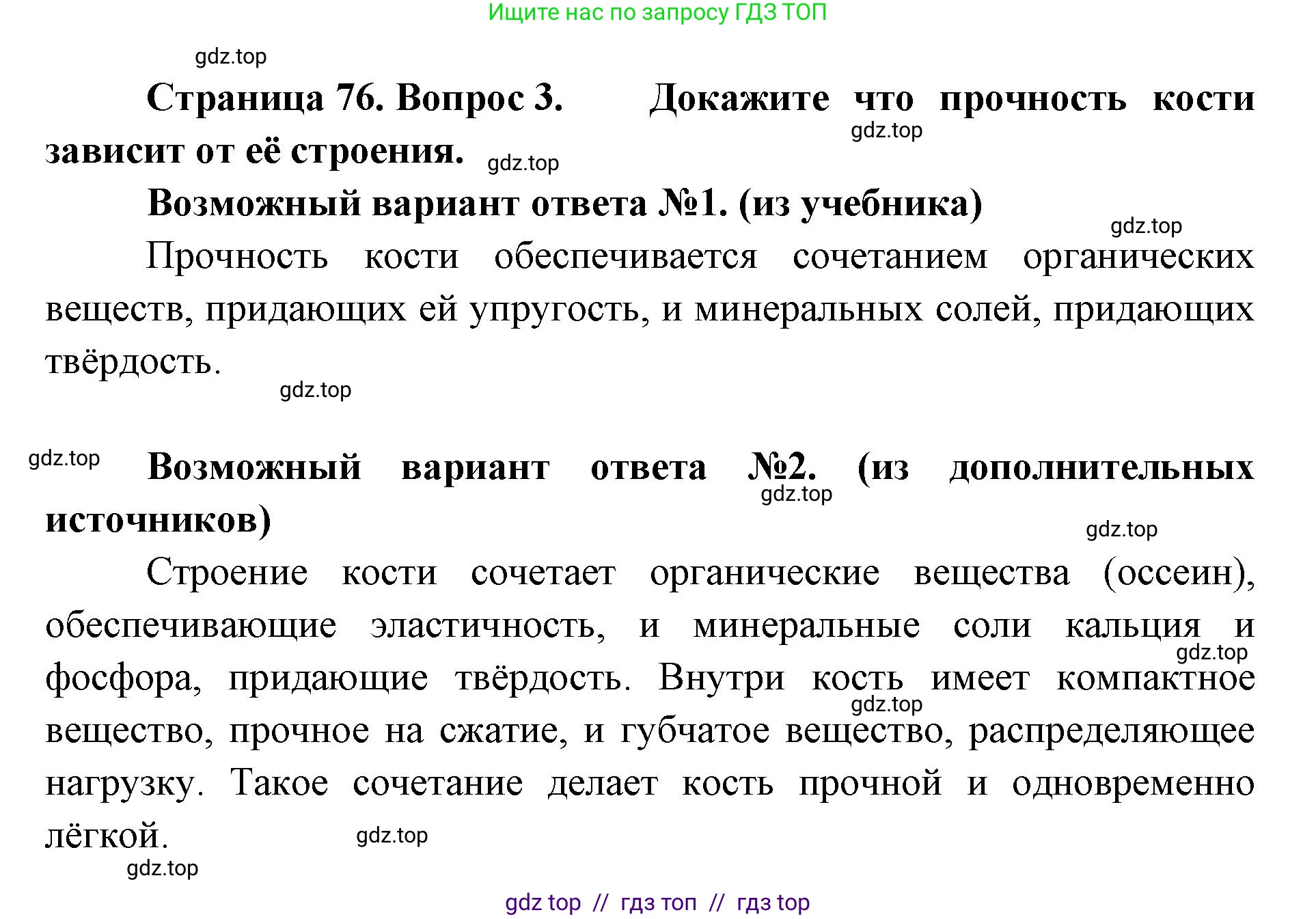 Биология, 9 класс Учебник, авторы: Пасечник Владимир Васильевич, Каменский Андрей Александрович, Швецов Глеб Геннадьевич, Гапонюк Зоя Георгиевна, издательство Просвещение, Москва, 2023, белого цвета, страница 76, номер 3, Решение 2