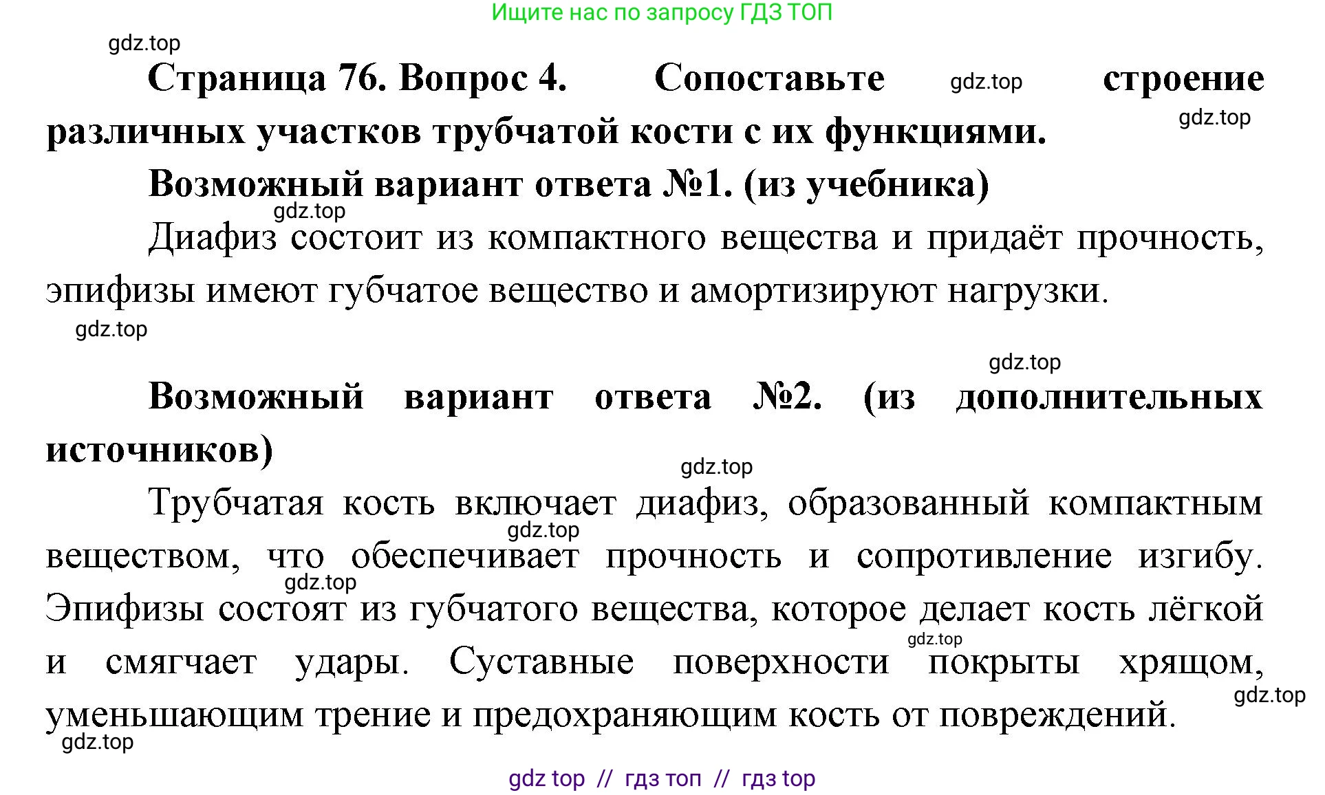 Биология, 9 класс Учебник, авторы: Пасечник Владимир Васильевич, Каменский Андрей Александрович, Швецов Глеб Геннадьевич, Гапонюк Зоя Георгиевна, издательство Просвещение, Москва, 2023, белого цвета, страница 76, номер 4, Решение 2