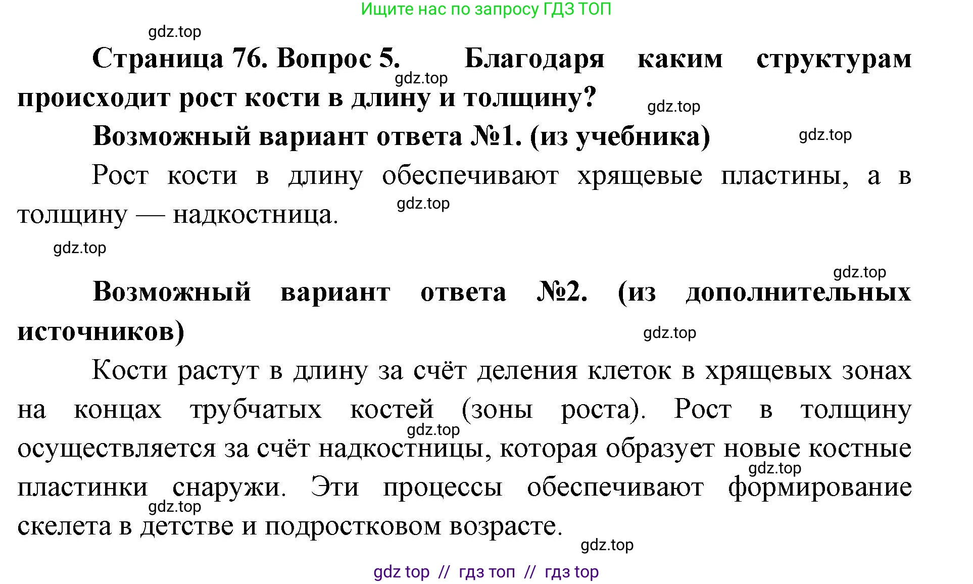 Биология, 9 класс Учебник, авторы: Пасечник Владимир Васильевич, Каменский Андрей Александрович, Швецов Глеб Геннадьевич, Гапонюк Зоя Георгиевна, издательство Просвещение, Москва, 2023, белого цвета, страница 76, номер 5, Решение 2