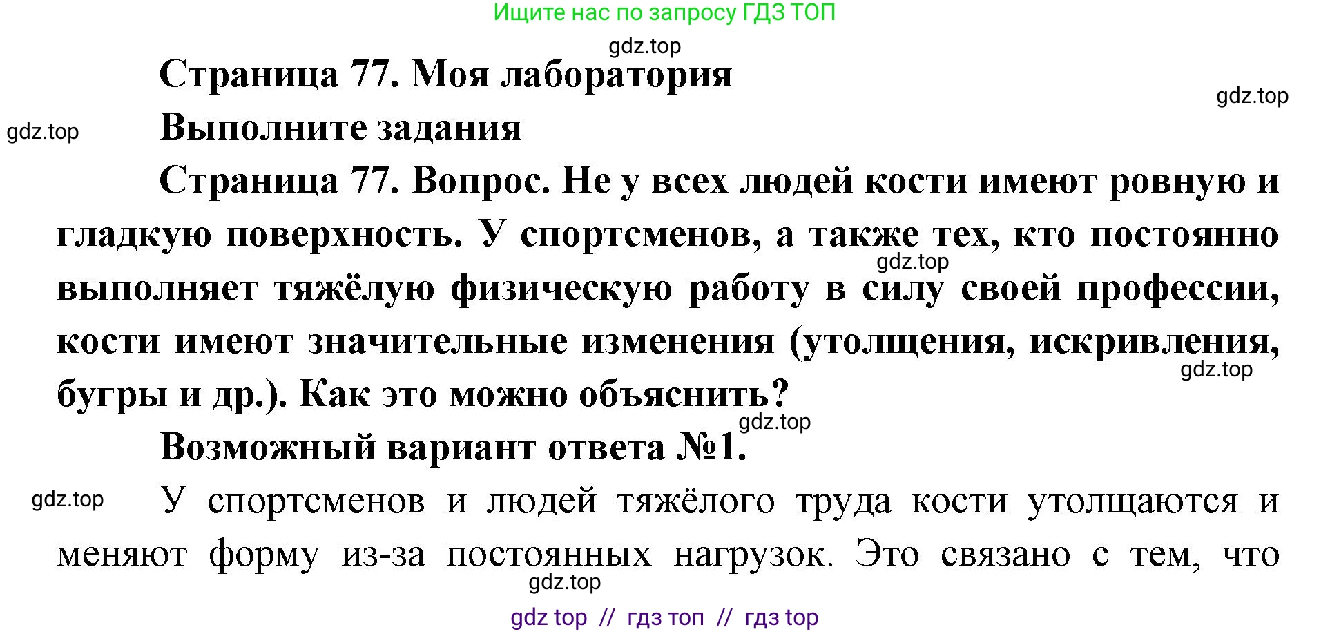 Биология, 9 класс Учебник, авторы: Пасечник Владимир Васильевич, Каменский Андрей Александрович, Швецов Глеб Геннадьевич, Гапонюк Зоя Георгиевна, издательство Просвещение, Москва, 2023, белого цвета, страница 77, Решение 2