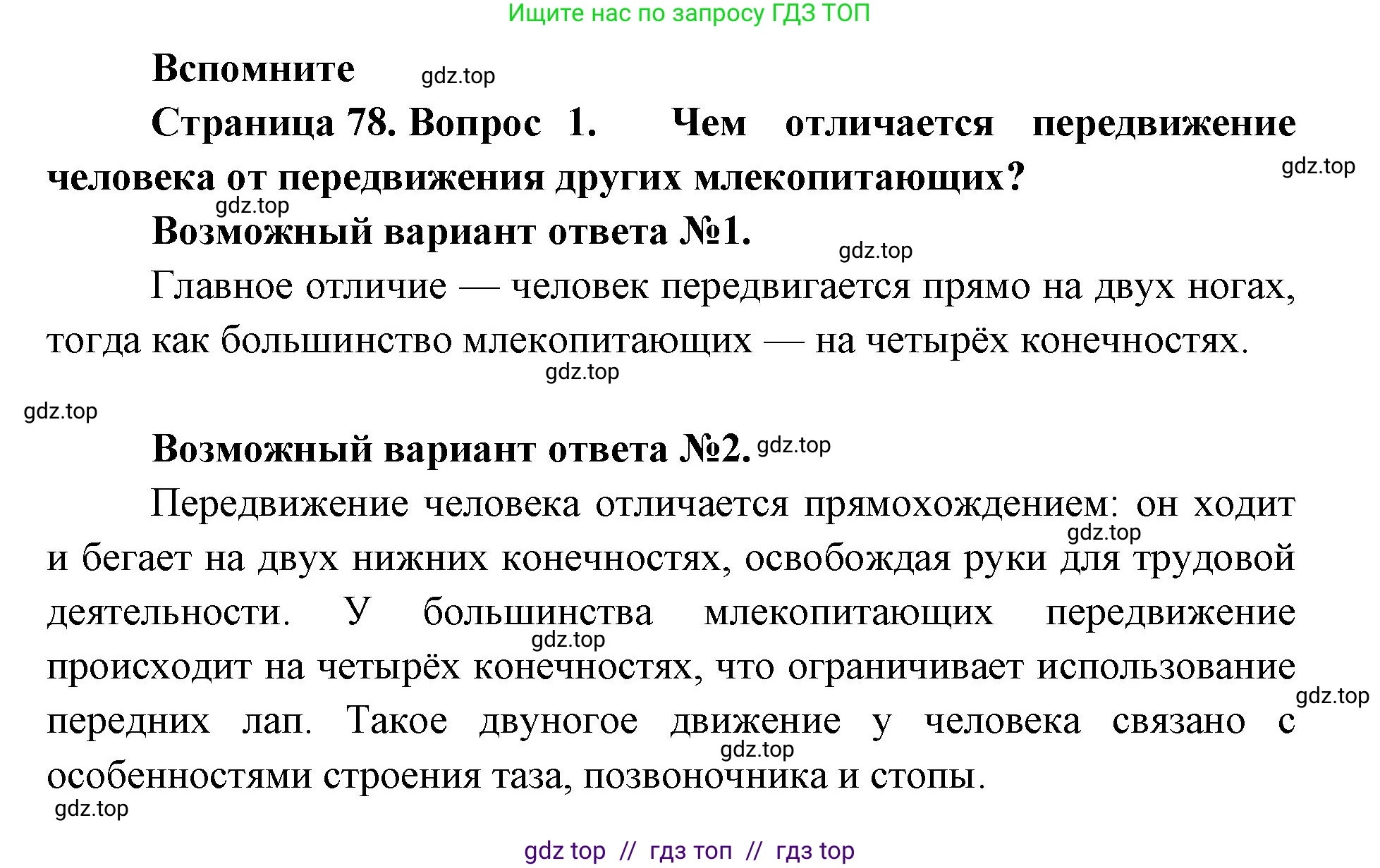 Биология, 9 класс Учебник, авторы: Пасечник Владимир Васильевич, Каменский Андрей Александрович, Швецов Глеб Геннадьевич, Гапонюк Зоя Георгиевна, издательство Просвещение, Москва, 2023, белого цвета, страница 78, номер 1, Решение 2