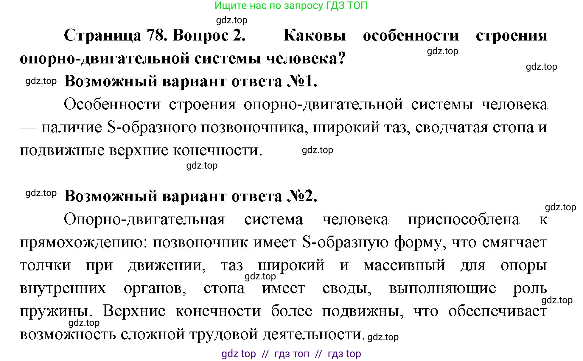 Биология, 9 класс Учебник, авторы: Пасечник Владимир Васильевич, Каменский Андрей Александрович, Швецов Глеб Геннадьевич, Гапонюк Зоя Георгиевна, издательство Просвещение, Москва, 2023, белого цвета, страница 78, номер 2, Решение 2