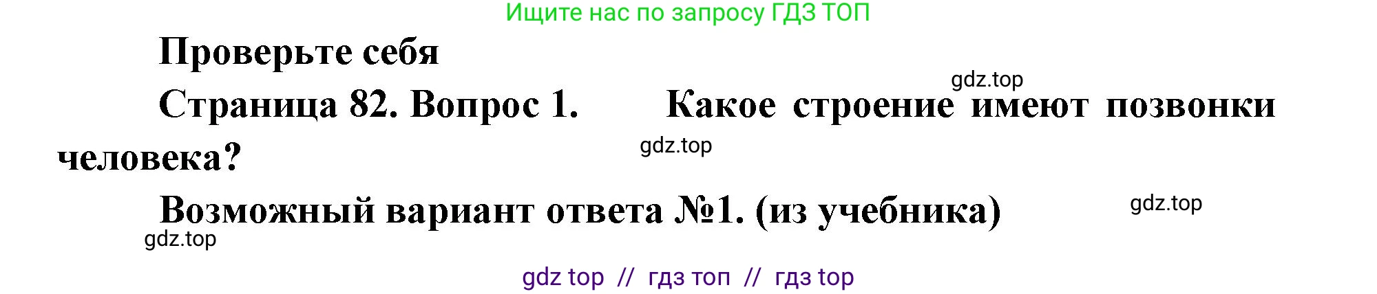 Биология, 9 класс Учебник, авторы: Пасечник Владимир Васильевич, Каменский Андрей Александрович, Швецов Глеб Геннадьевич, Гапонюк Зоя Георгиевна, издательство Просвещение, Москва, 2023, белого цвета, страница 82, номер 1, Решение 2