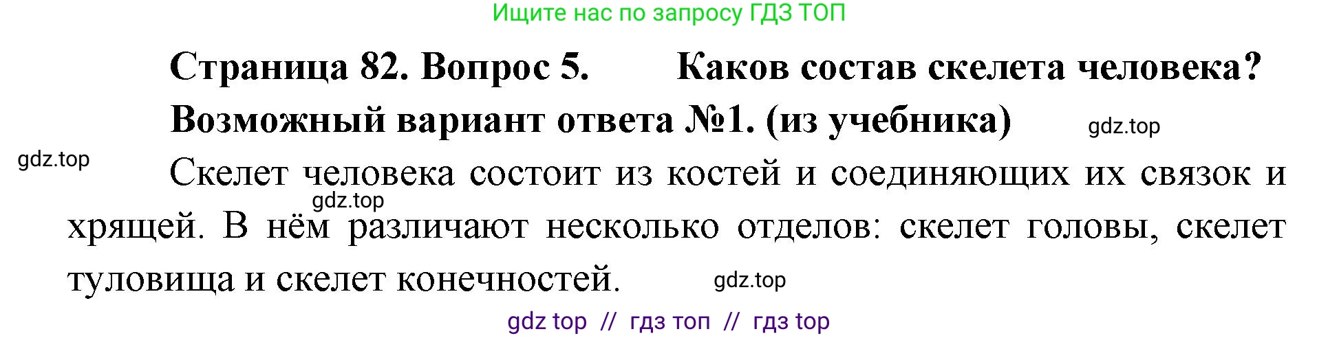 Биология, 9 класс Учебник, авторы: Пасечник Владимир Васильевич, Каменский Андрей Александрович, Швецов Глеб Геннадьевич, Гапонюк Зоя Георгиевна, издательство Просвещение, Москва, 2023, белого цвета, страница 82, номер 5, Решение 2