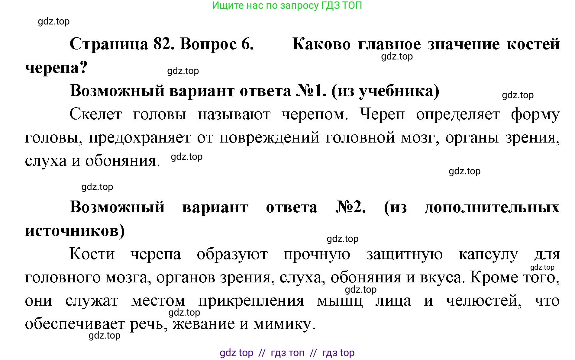 Биология, 9 класс Учебник, авторы: Пасечник Владимир Васильевич, Каменский Андрей Александрович, Швецов Глеб Геннадьевич, Гапонюк Зоя Георгиевна, издательство Просвещение, Москва, 2023, белого цвета, страница 82, номер 6, Решение 2