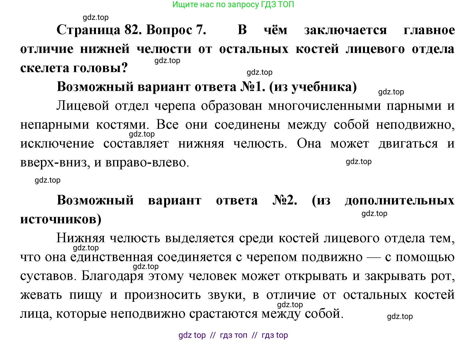 Биология, 9 класс Учебник, авторы: Пасечник Владимир Васильевич, Каменский Андрей Александрович, Швецов Глеб Геннадьевич, Гапонюк Зоя Георгиевна, издательство Просвещение, Москва, 2023, белого цвета, страница 82, номер 7, Решение 2