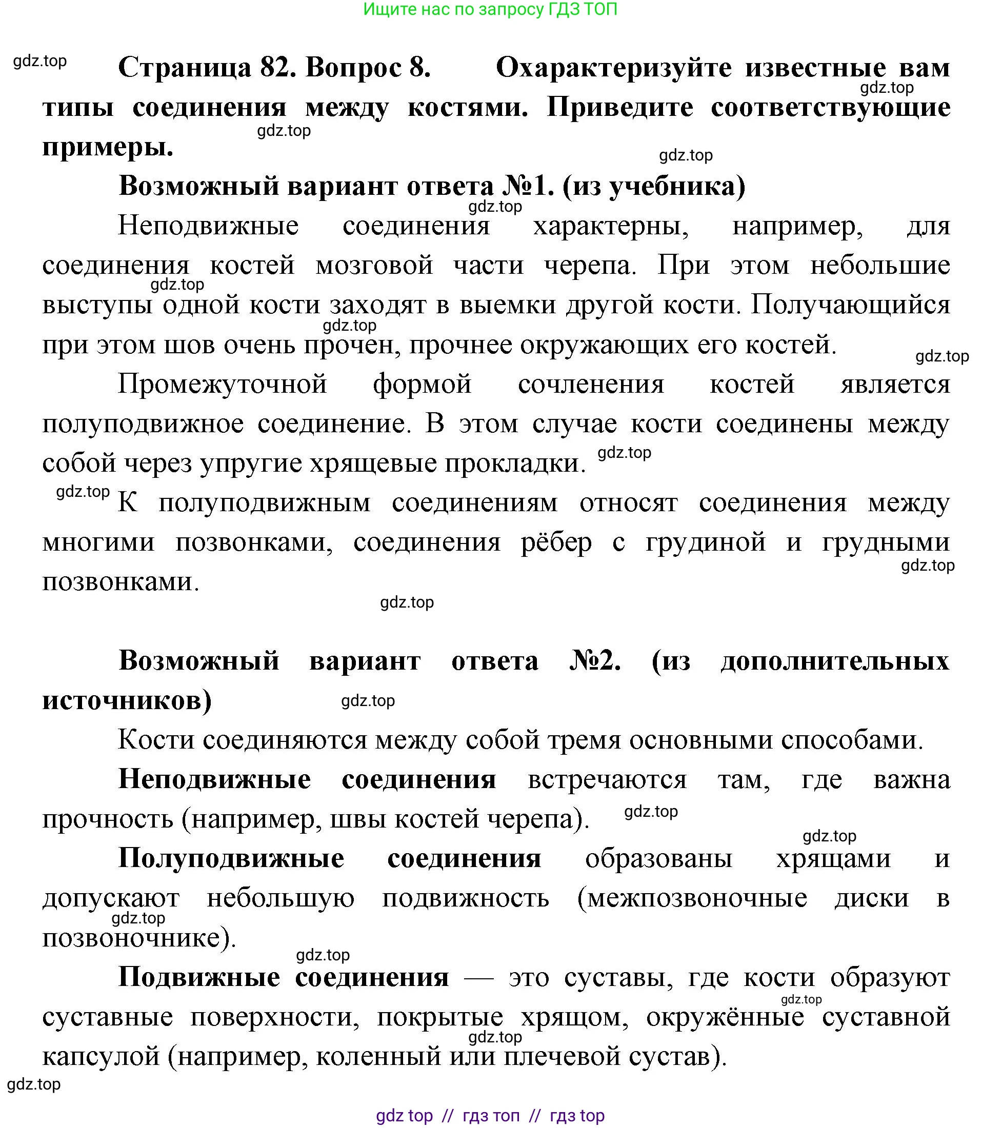 Биология, 9 класс Учебник, авторы: Пасечник Владимир Васильевич, Каменский Андрей Александрович, Швецов Глеб Геннадьевич, Гапонюк Зоя Георгиевна, издательство Просвещение, Москва, 2023, белого цвета, страница 82, номер 8, Решение 2