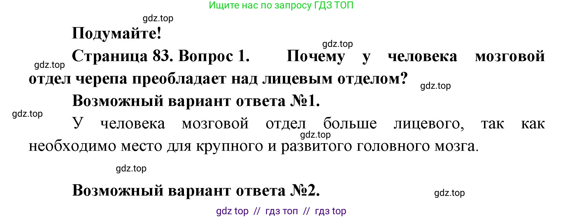Биология, 9 класс Учебник, авторы: Пасечник Владимир Васильевич, Каменский Андрей Александрович, Швецов Глеб Геннадьевич, Гапонюк Зоя Георгиевна, издательство Просвещение, Москва, 2023, белого цвета, страница 83, номер 1, Решение 2