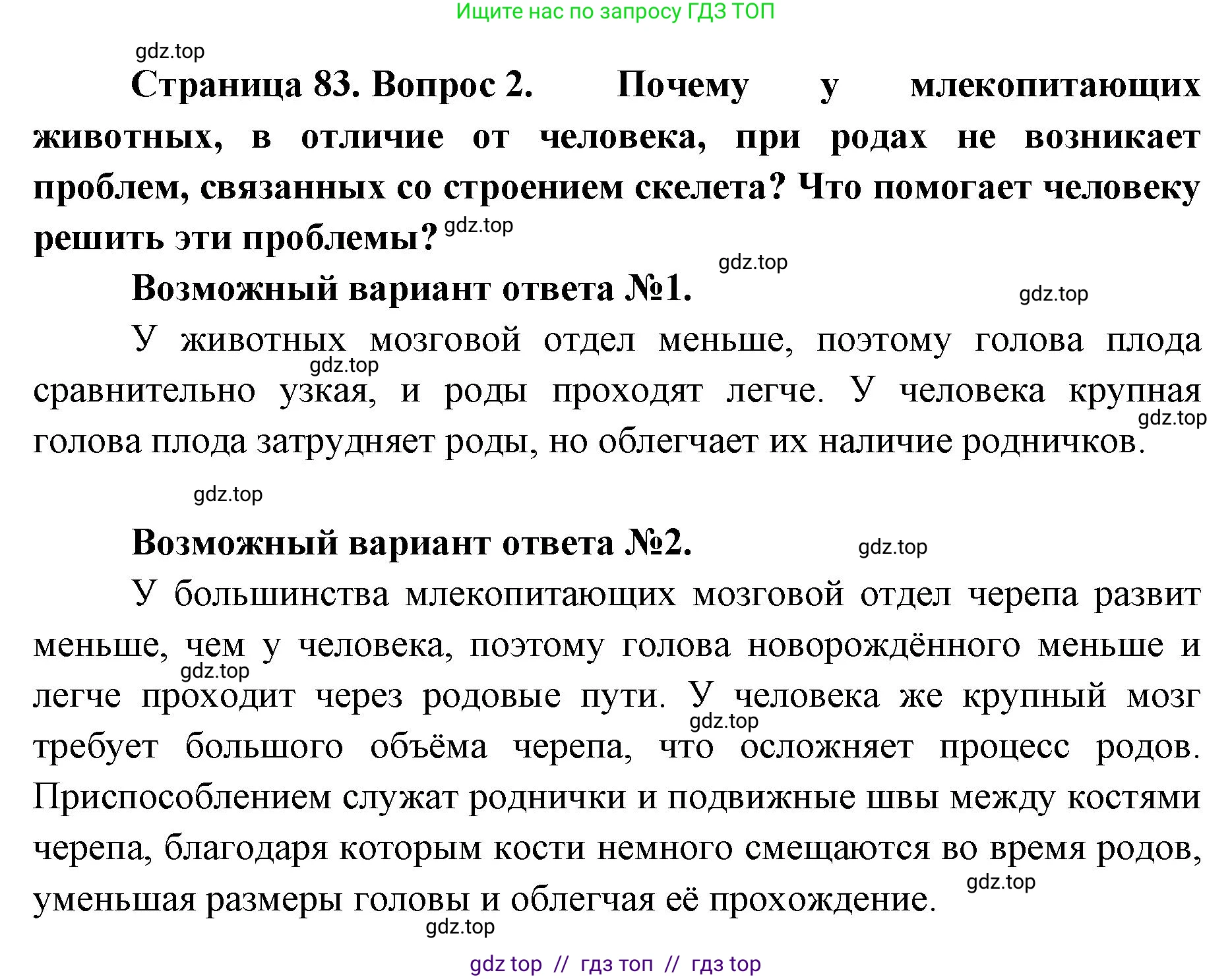 Биология, 9 класс Учебник, авторы: Пасечник Владимир Васильевич, Каменский Андрей Александрович, Швецов Глеб Геннадьевич, Гапонюк Зоя Георгиевна, издательство Просвещение, Москва, 2023, белого цвета, страница 83, номер 2, Решение 2