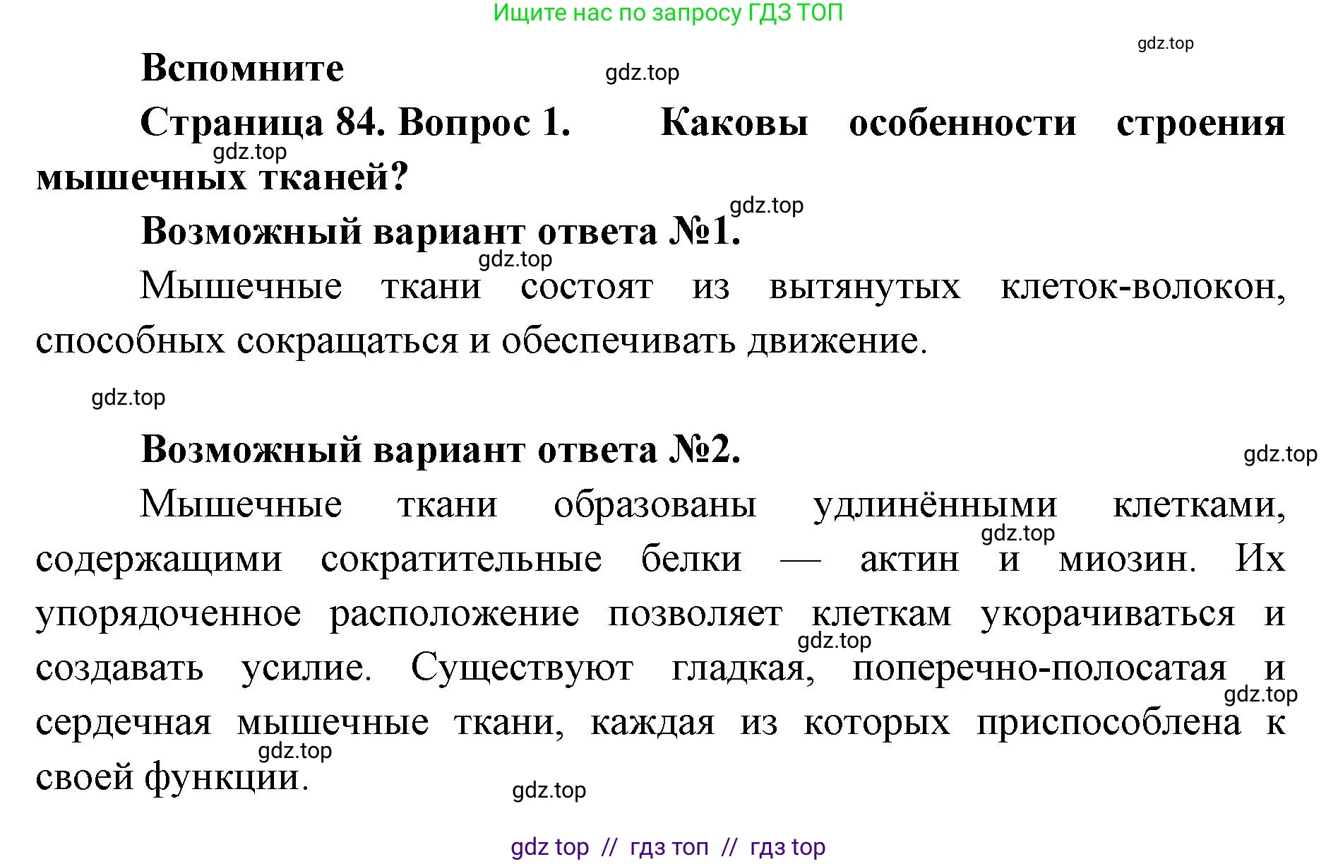 Биология, 9 класс Учебник, авторы: Пасечник Владимир Васильевич, Каменский Андрей Александрович, Швецов Глеб Геннадьевич, Гапонюк Зоя Георгиевна, издательство Просвещение, Москва, 2023, белого цвета, страница 84, номер 1, Решение 2