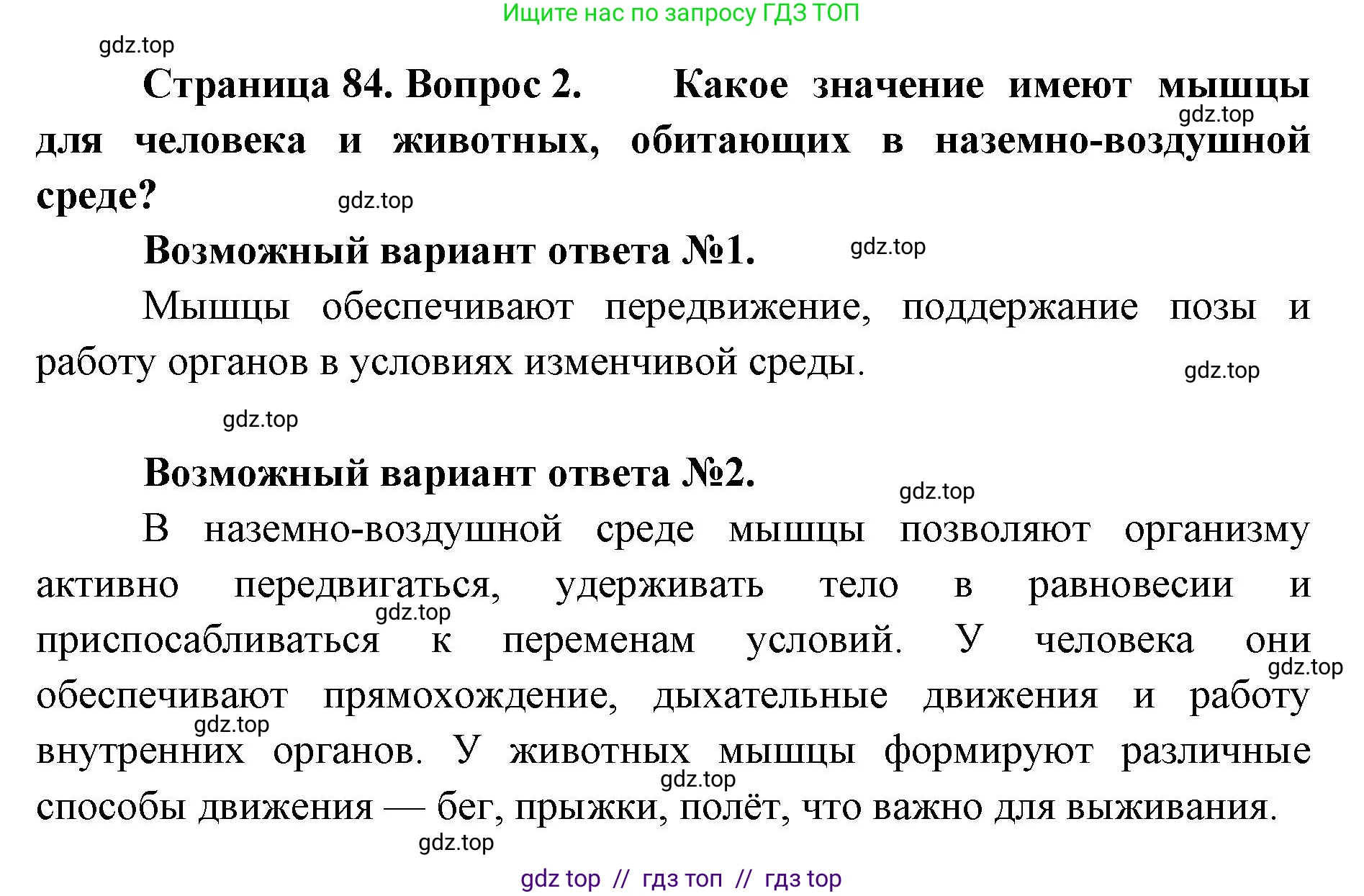 Биология, 9 класс Учебник, авторы: Пасечник Владимир Васильевич, Каменский Андрей Александрович, Швецов Глеб Геннадьевич, Гапонюк Зоя Георгиевна, издательство Просвещение, Москва, 2023, белого цвета, страница 84, номер 2, Решение 2