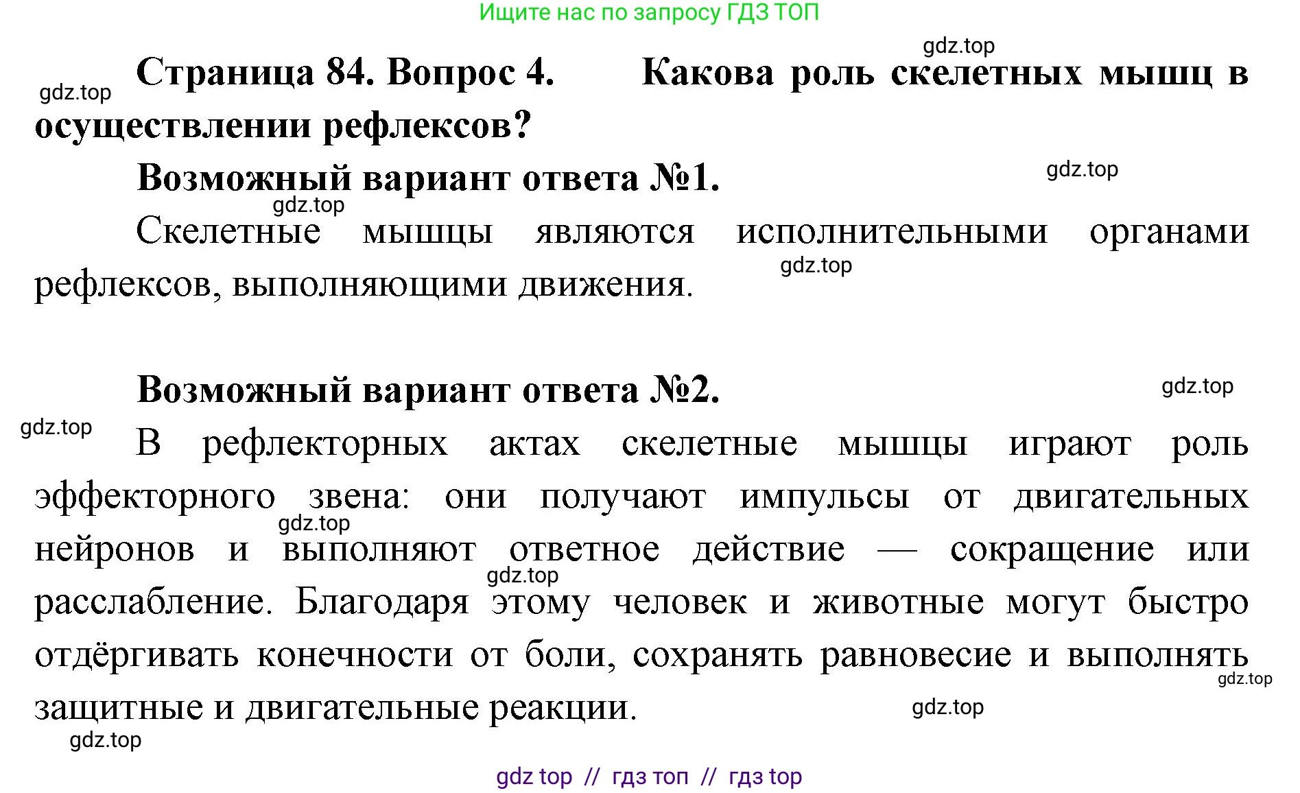 Биология, 9 класс Учебник, авторы: Пасечник Владимир Васильевич, Каменский Андрей Александрович, Швецов Глеб Геннадьевич, Гапонюк Зоя Георгиевна, издательство Просвещение, Москва, 2023, белого цвета, страница 84, номер 4, Решение 2