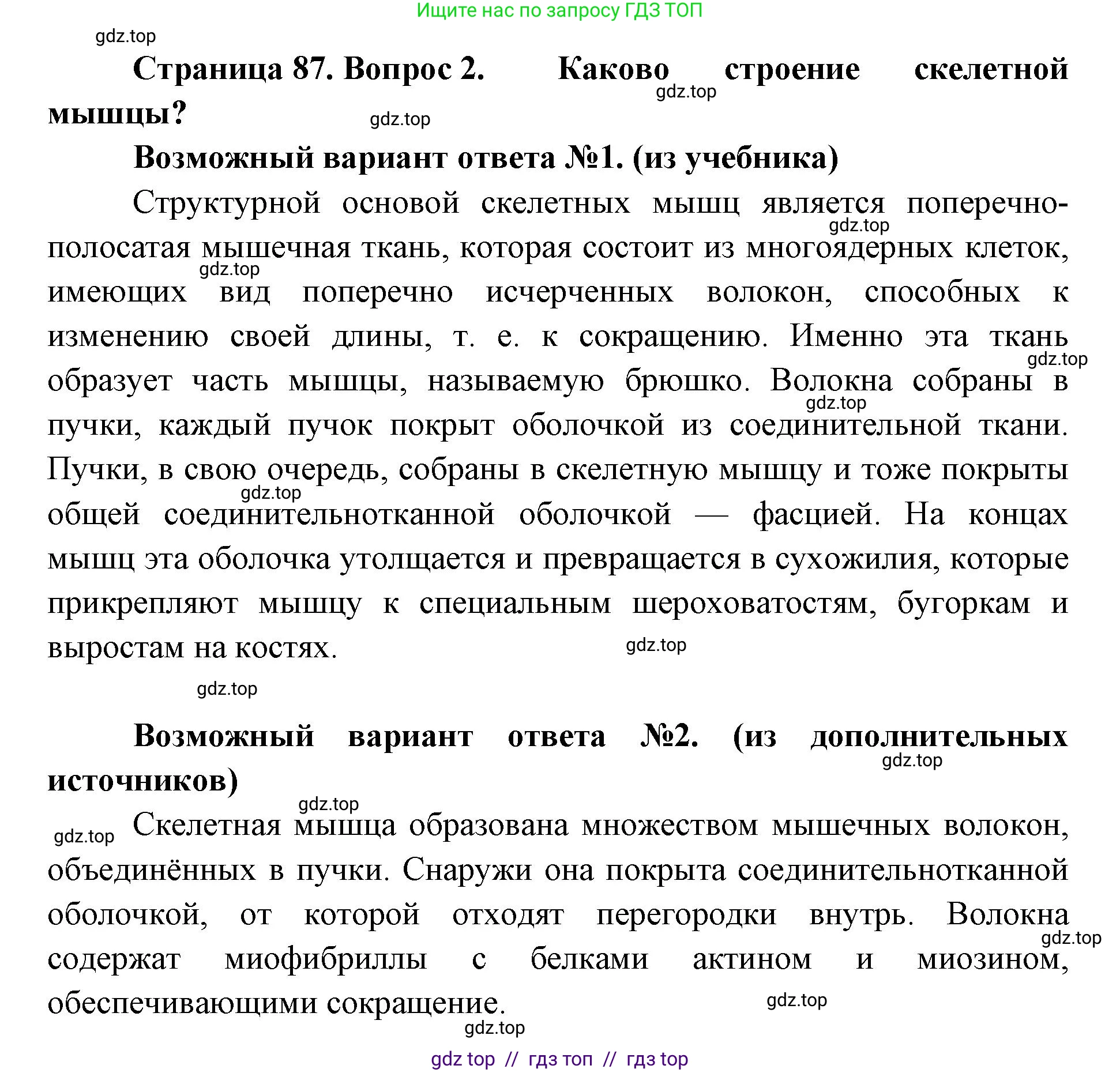 Биология, 9 класс Учебник, авторы: Пасечник Владимир Васильевич, Каменский Андрей Александрович, Швецов Глеб Геннадьевич, Гапонюк Зоя Георгиевна, издательство Просвещение, Москва, 2023, белого цвета, страница 87, номер 2, Решение 2