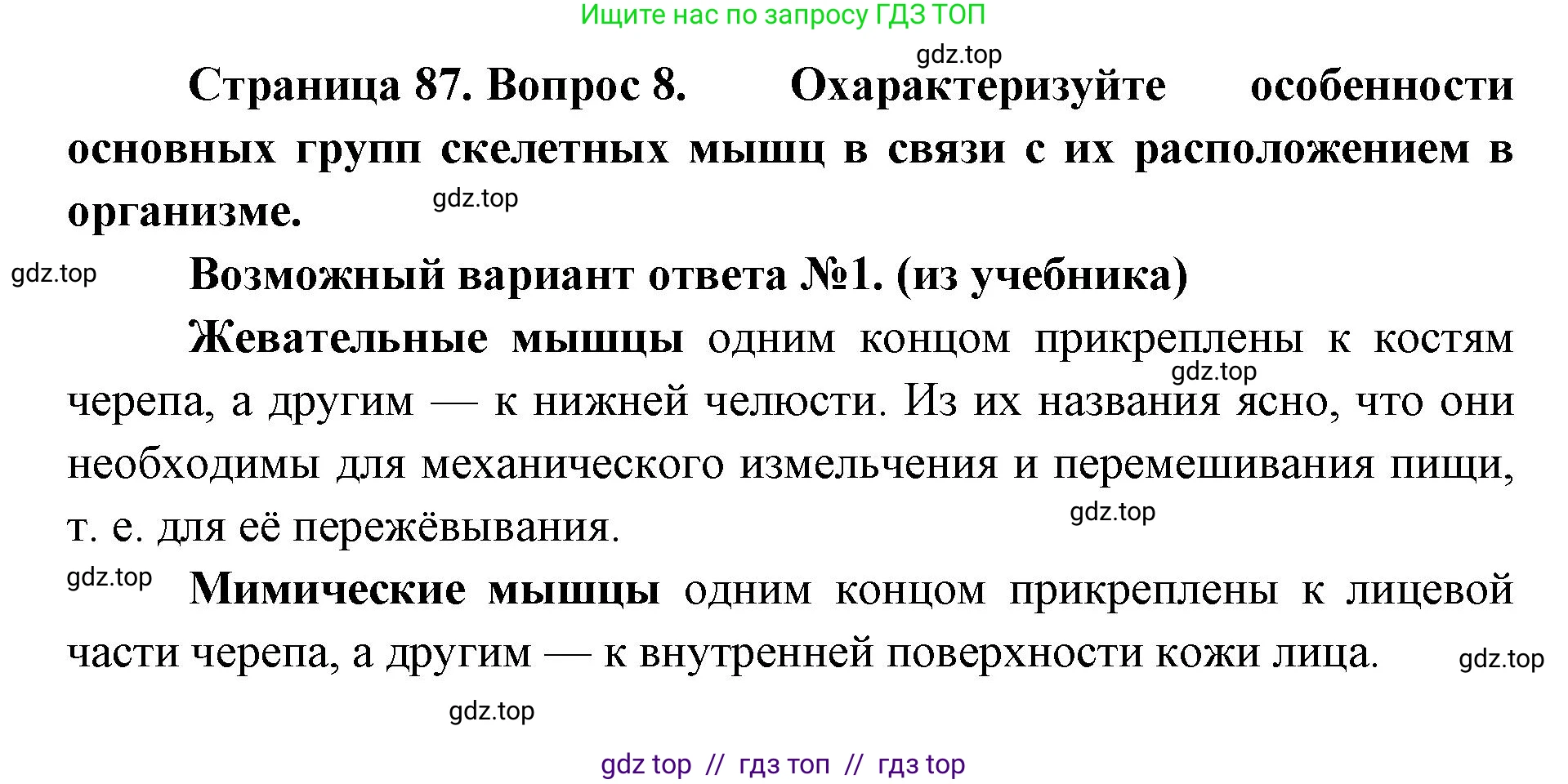 Биология, 9 класс Учебник, авторы: Пасечник Владимир Васильевич, Каменский Андрей Александрович, Швецов Глеб Геннадьевич, Гапонюк Зоя Георгиевна, издательство Просвещение, Москва, 2023, белого цвета, страница 87, номер 8, Решение 2