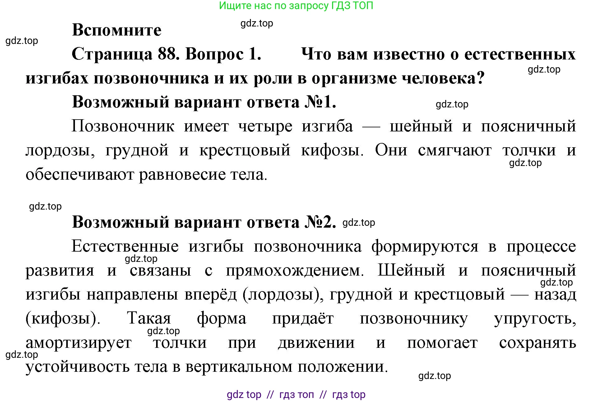 Биология, 9 класс Учебник, авторы: Пасечник Владимир Васильевич, Каменский Андрей Александрович, Швецов Глеб Геннадьевич, Гапонюк Зоя Георгиевна, издательство Просвещение, Москва, 2023, белого цвета, страница 88, номер 1, Решение 2