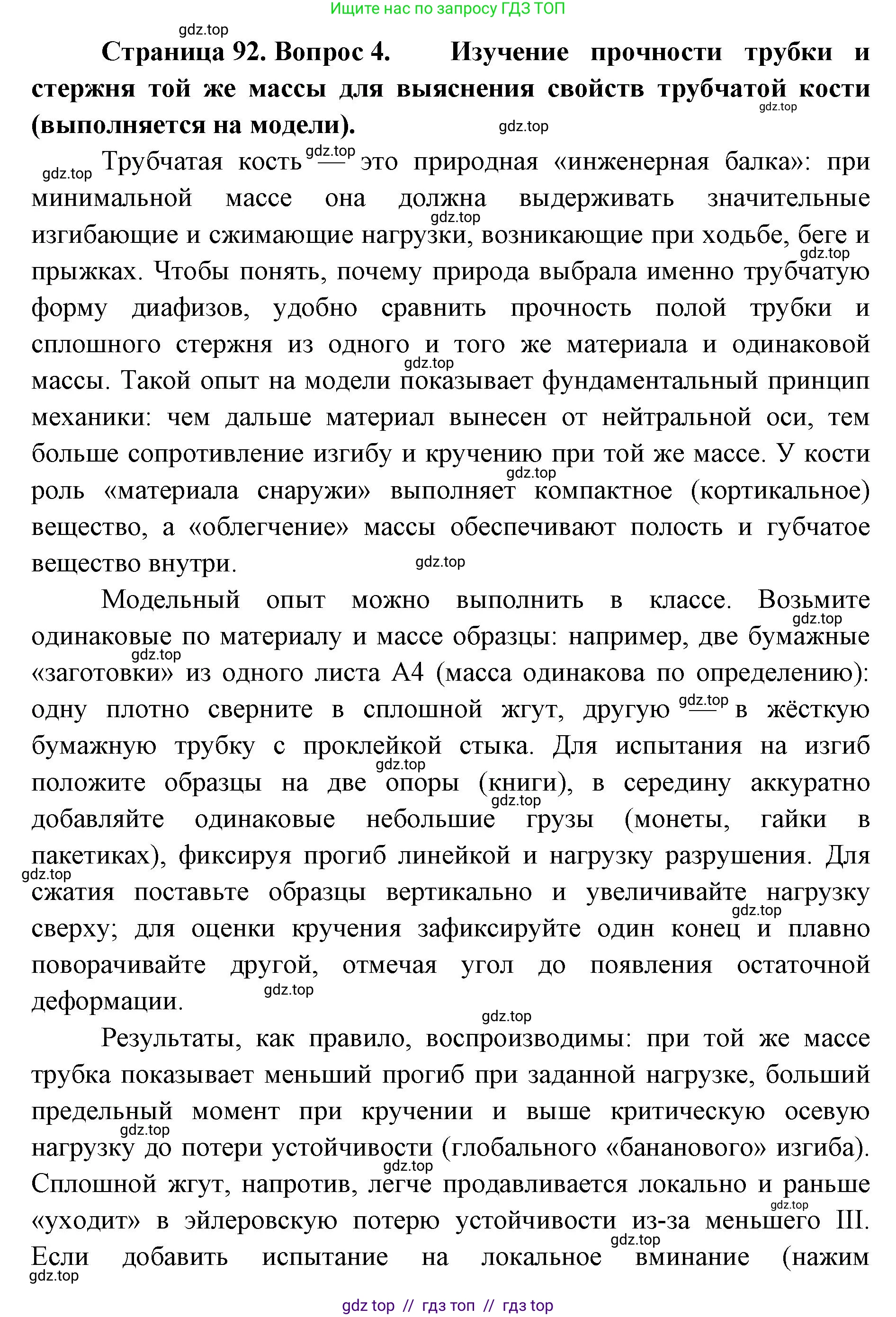 Биология, 9 класс Учебник, авторы: Пасечник Владимир Васильевич, Каменский Андрей Александрович, Швецов Глеб Геннадьевич, Гапонюк Зоя Георгиевна, издательство Просвещение, Москва, 2023, белого цвета, страница 92, номер 4, Решение 2