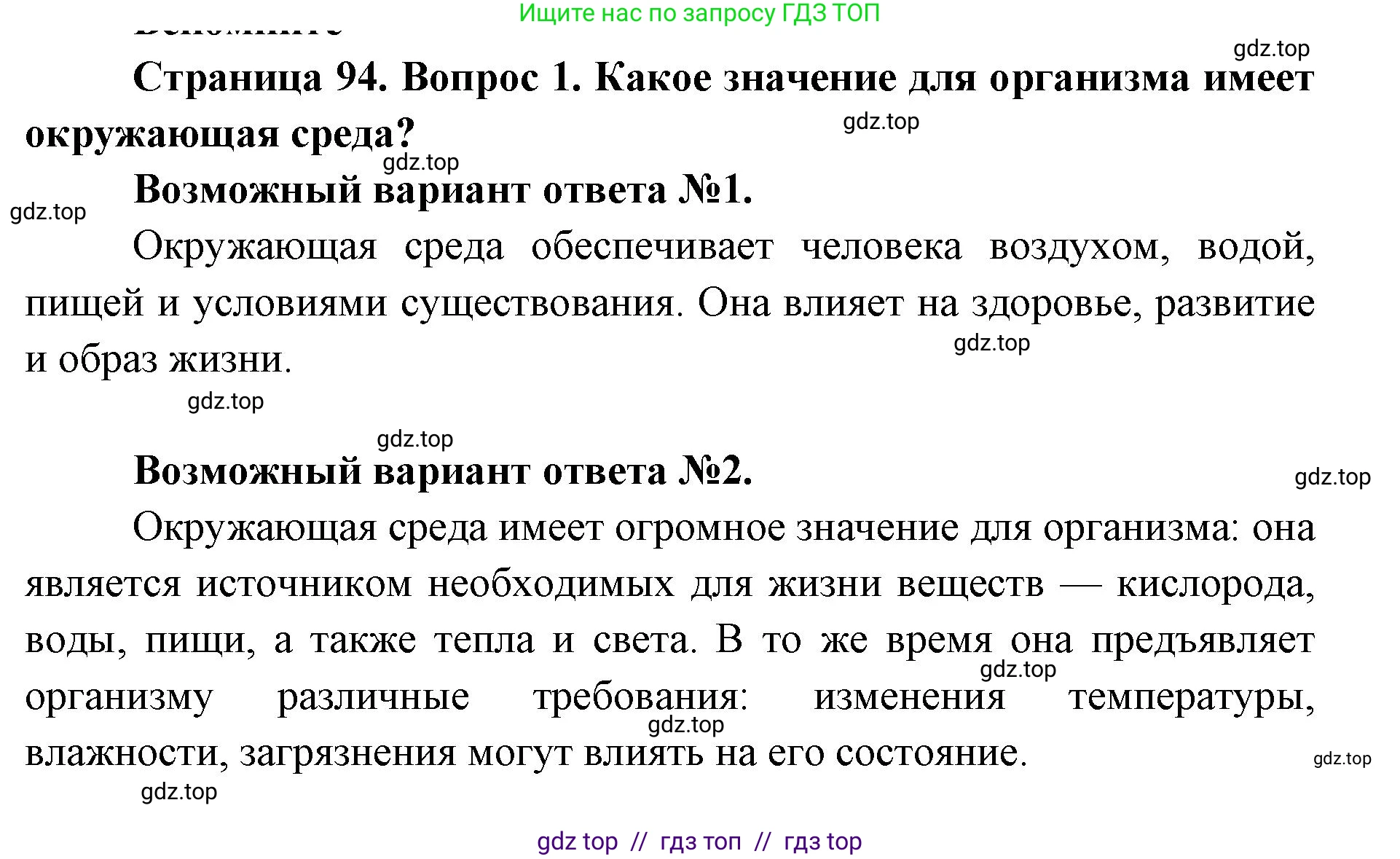 Биология, 9 класс Учебник, авторы: Пасечник Владимир Васильевич, Каменский Андрей Александрович, Швецов Глеб Геннадьевич, Гапонюк Зоя Георгиевна, издательство Просвещение, Москва, 2023, белого цвета, страница 94, номер 1, Решение 2