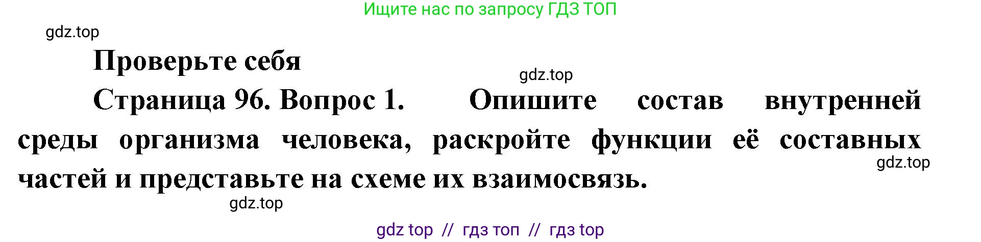 Биология, 9 класс Учебник, авторы: Пасечник Владимир Васильевич, Каменский Андрей Александрович, Швецов Глеб Геннадьевич, Гапонюк Зоя Георгиевна, издательство Просвещение, Москва, 2023, белого цвета, страница 96, номер 1, Решение 2