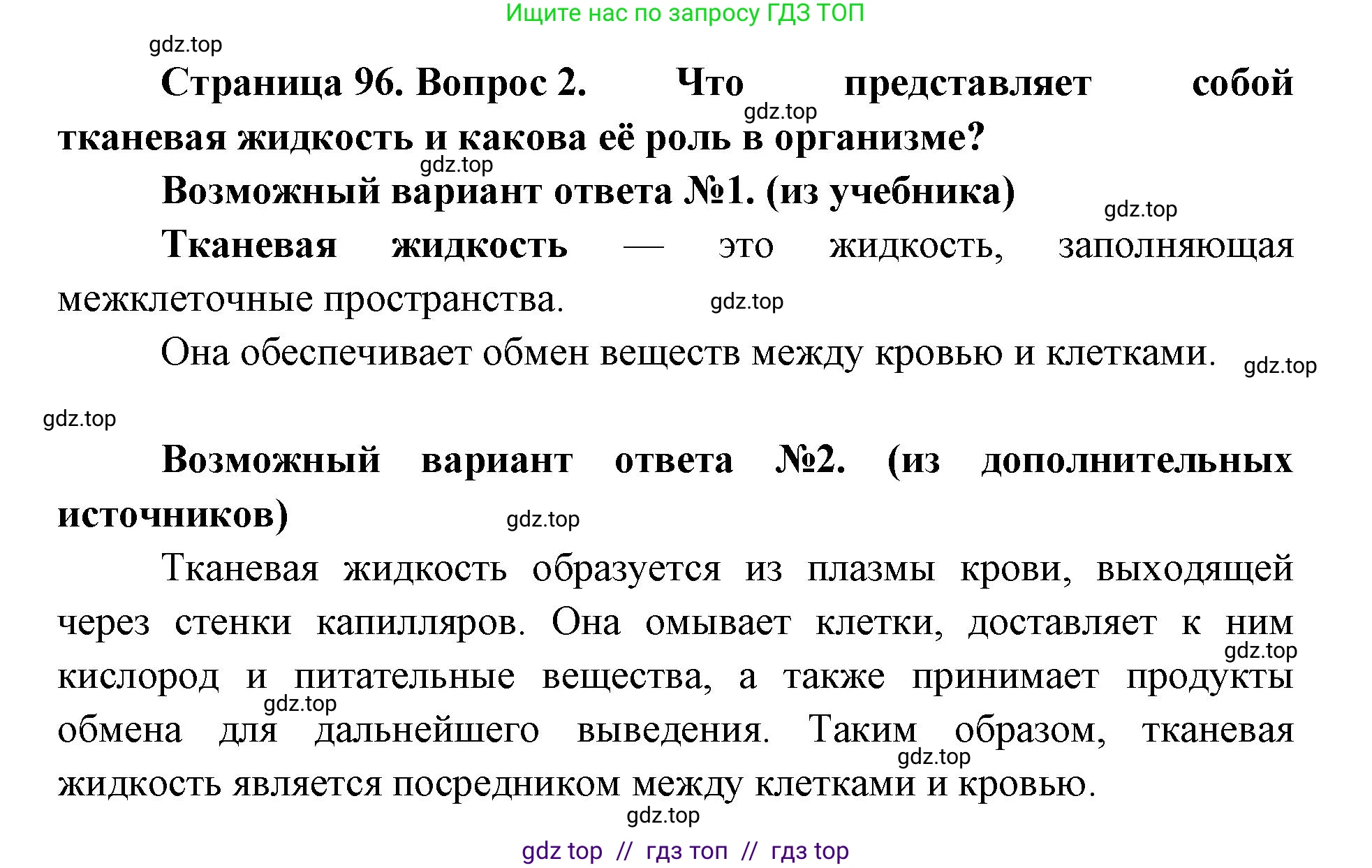 Биология, 9 класс Учебник, авторы: Пасечник Владимир Васильевич, Каменский Андрей Александрович, Швецов Глеб Геннадьевич, Гапонюк Зоя Георгиевна, издательство Просвещение, Москва, 2023, белого цвета, страница 96, номер 2, Решение 2