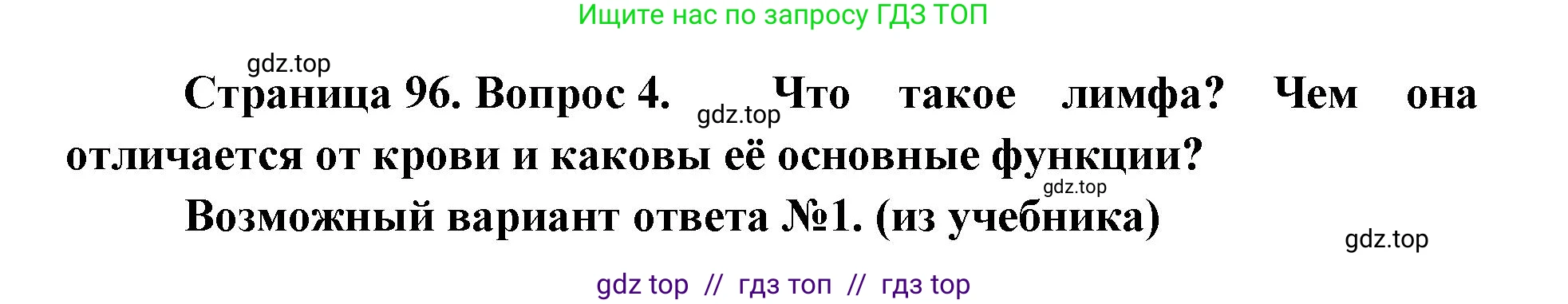 Биология, 9 класс Учебник, авторы: Пасечник Владимир Васильевич, Каменский Андрей Александрович, Швецов Глеб Геннадьевич, Гапонюк Зоя Георгиевна, издательство Просвещение, Москва, 2023, белого цвета, страница 96, номер 4, Решение 2