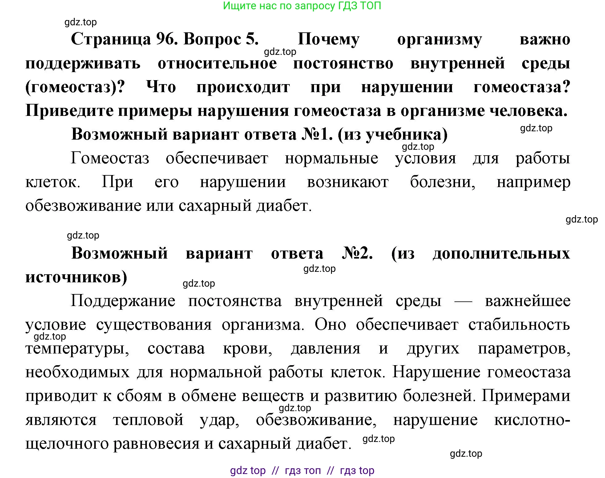 Биология, 9 класс Учебник, авторы: Пасечник Владимир Васильевич, Каменский Андрей Александрович, Швецов Глеб Геннадьевич, Гапонюк Зоя Георгиевна, издательство Просвещение, Москва, 2023, белого цвета, страница 96, номер 5, Решение 2