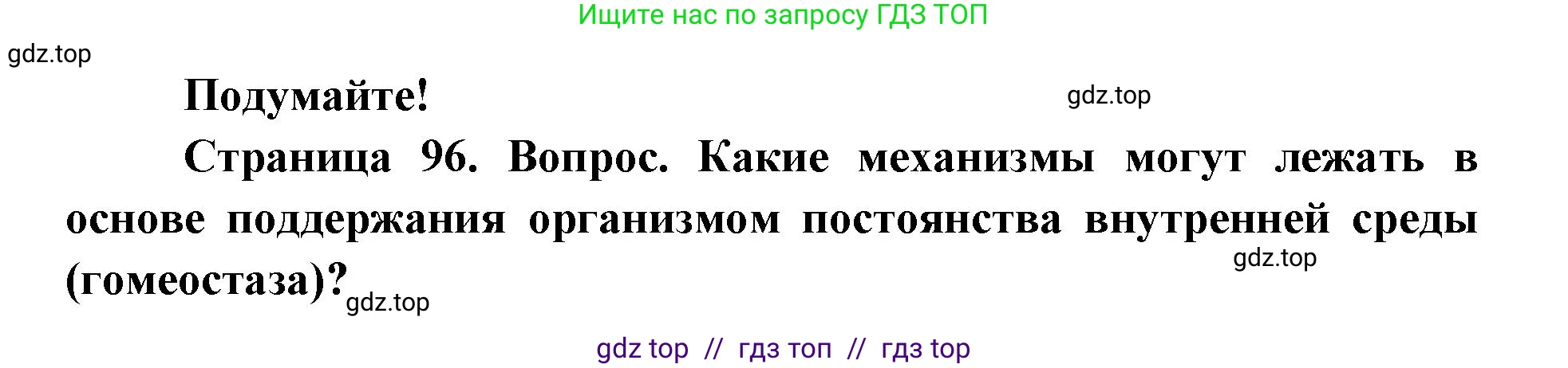 Биология, 9 класс Учебник, авторы: Пасечник Владимир Васильевич, Каменский Андрей Александрович, Швецов Глеб Геннадьевич, Гапонюк Зоя Георгиевна, издательство Просвещение, Москва, 2023, белого цвета, страница 96, Решение 2