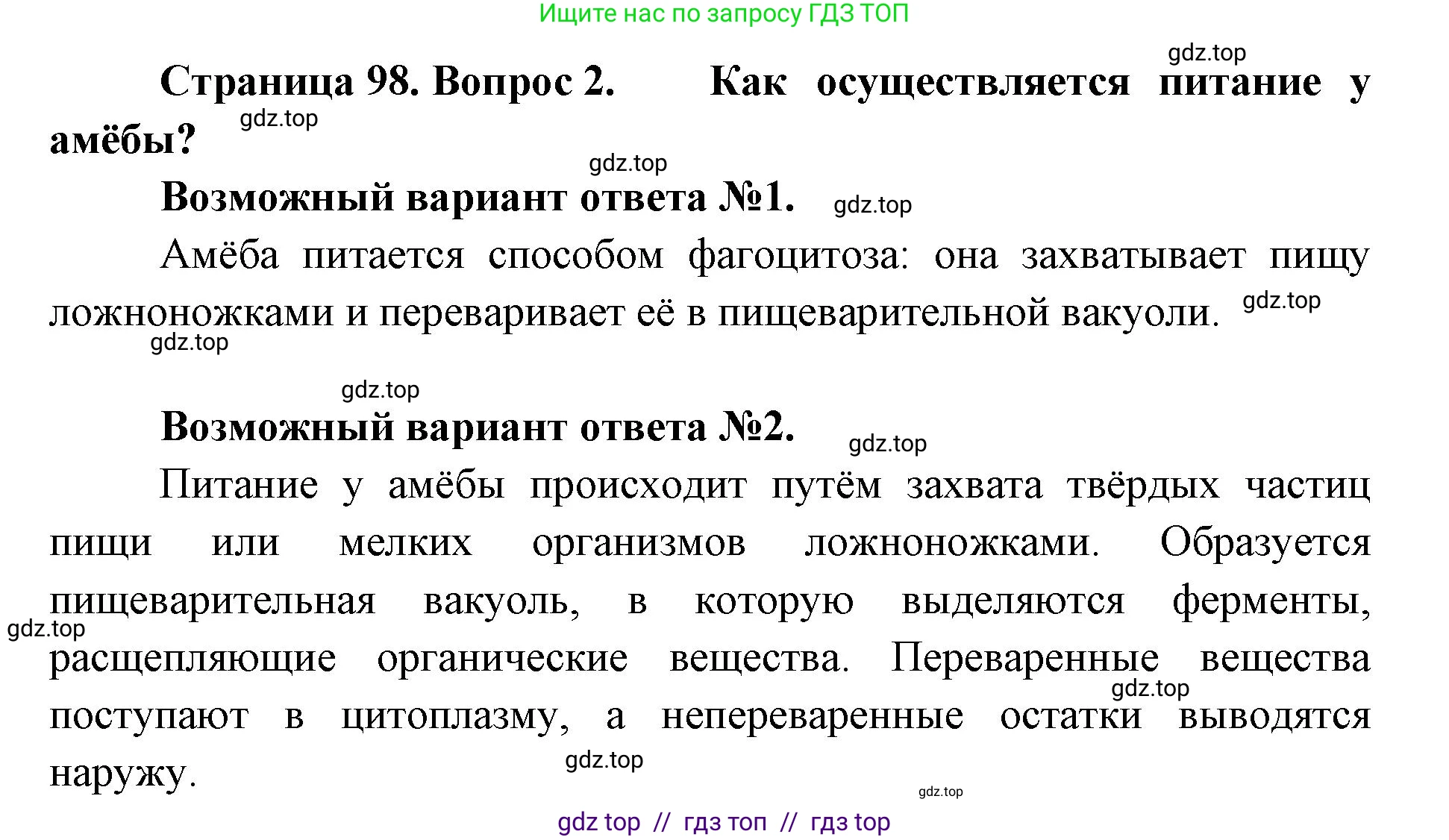 Биология, 9 класс Учебник, авторы: Пасечник Владимир Васильевич, Каменский Андрей Александрович, Швецов Глеб Геннадьевич, Гапонюк Зоя Георгиевна, издательство Просвещение, Москва, 2023, белого цвета, страница 98, номер 2, Решение 2