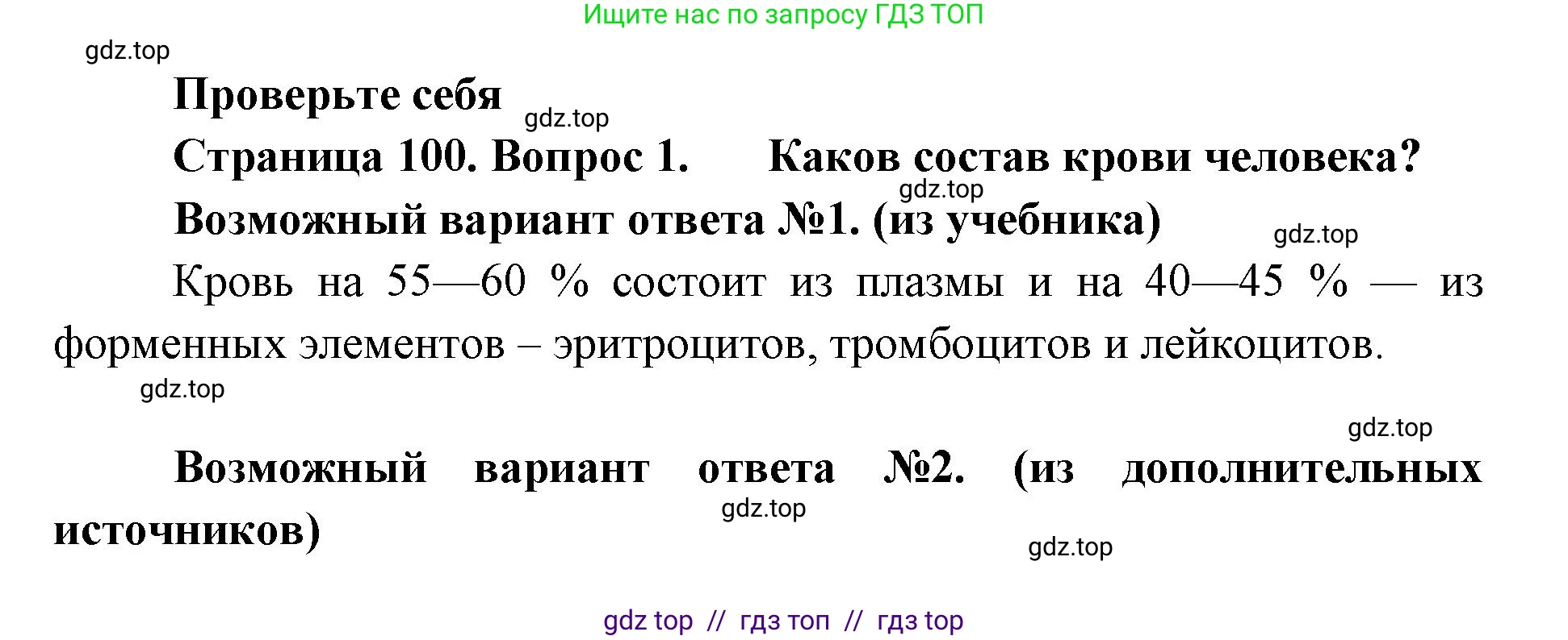 Биология, 9 класс Учебник, авторы: Пасечник Владимир Васильевич, Каменский Андрей Александрович, Швецов Глеб Геннадьевич, Гапонюк Зоя Георгиевна, издательство Просвещение, Москва, 2023, белого цвета, страница 100, номер 1, Решение 2
