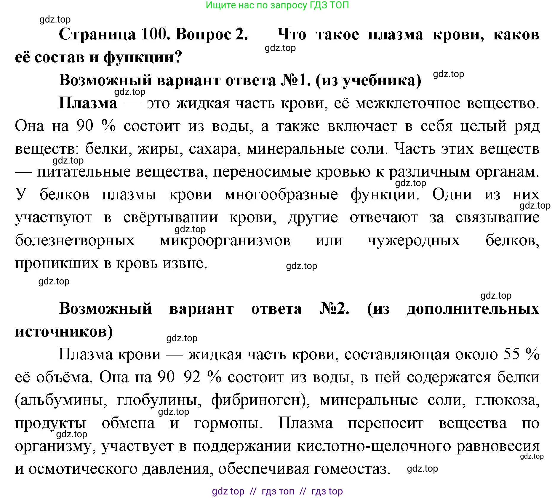 Биология, 9 класс Учебник, авторы: Пасечник Владимир Васильевич, Каменский Андрей Александрович, Швецов Глеб Геннадьевич, Гапонюк Зоя Георгиевна, издательство Просвещение, Москва, 2023, белого цвета, страница 100, номер 2, Решение 2