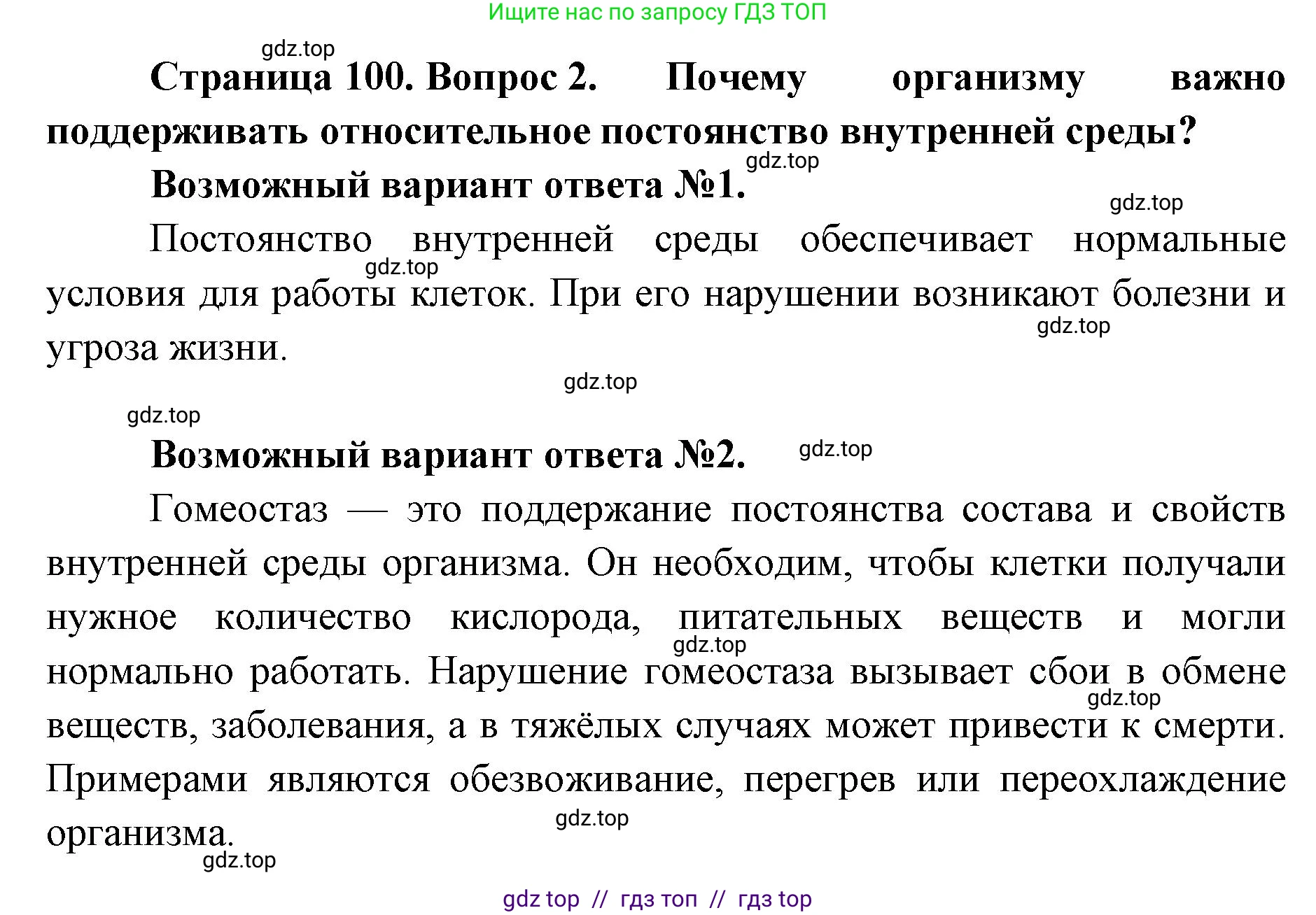 Биология, 9 класс Учебник, авторы: Пасечник Владимир Васильевич, Каменский Андрей Александрович, Швецов Глеб Геннадьевич, Гапонюк Зоя Георгиевна, издательство Просвещение, Москва, 2023, белого цвета, страница 100, номер 2, Решение 2